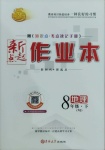 2021年新起點作業(yè)本八年級地理下冊湘教版