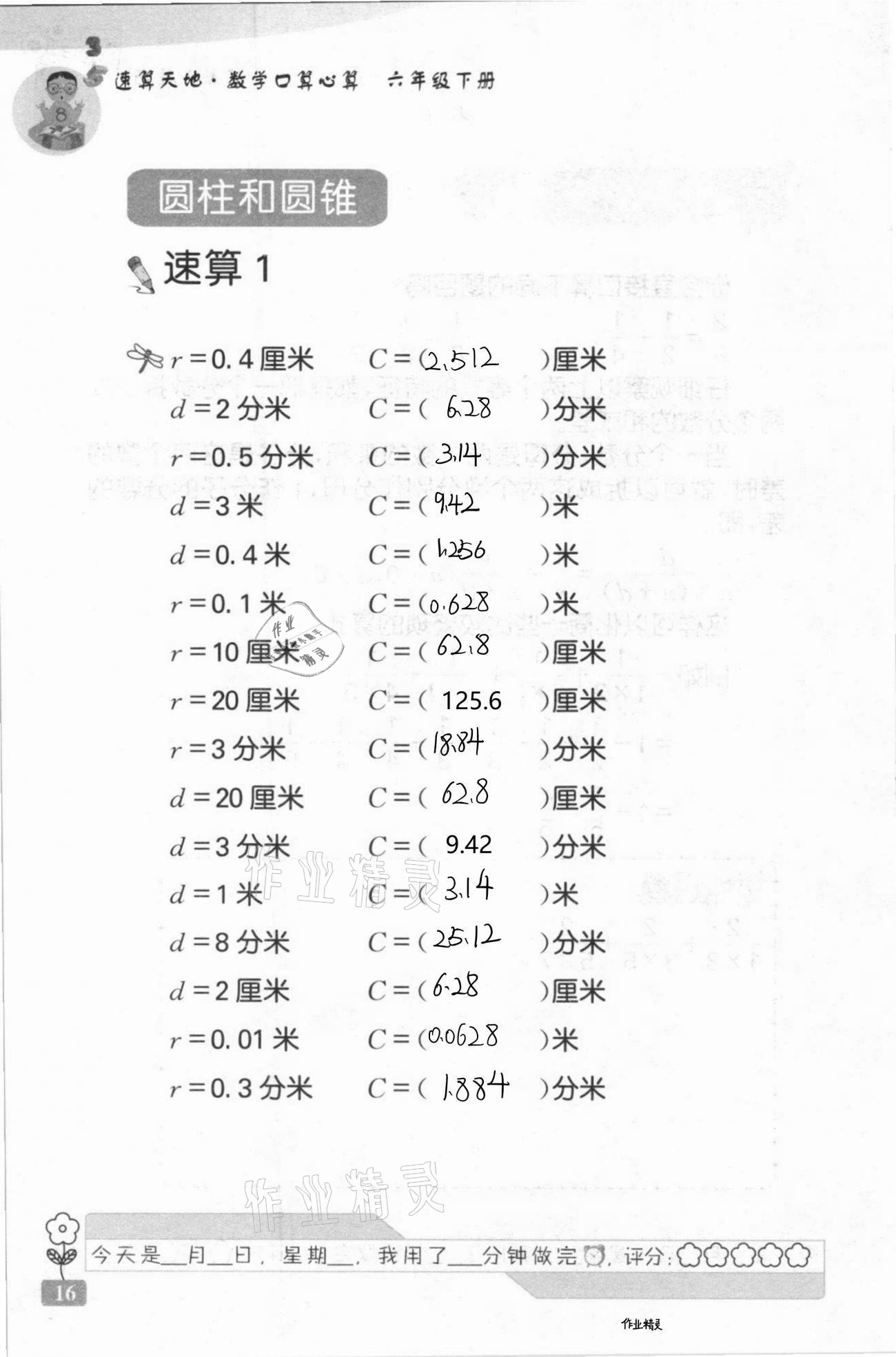 2021年速算天地數(shù)學口算心算六年級下冊蘇教版 第16頁