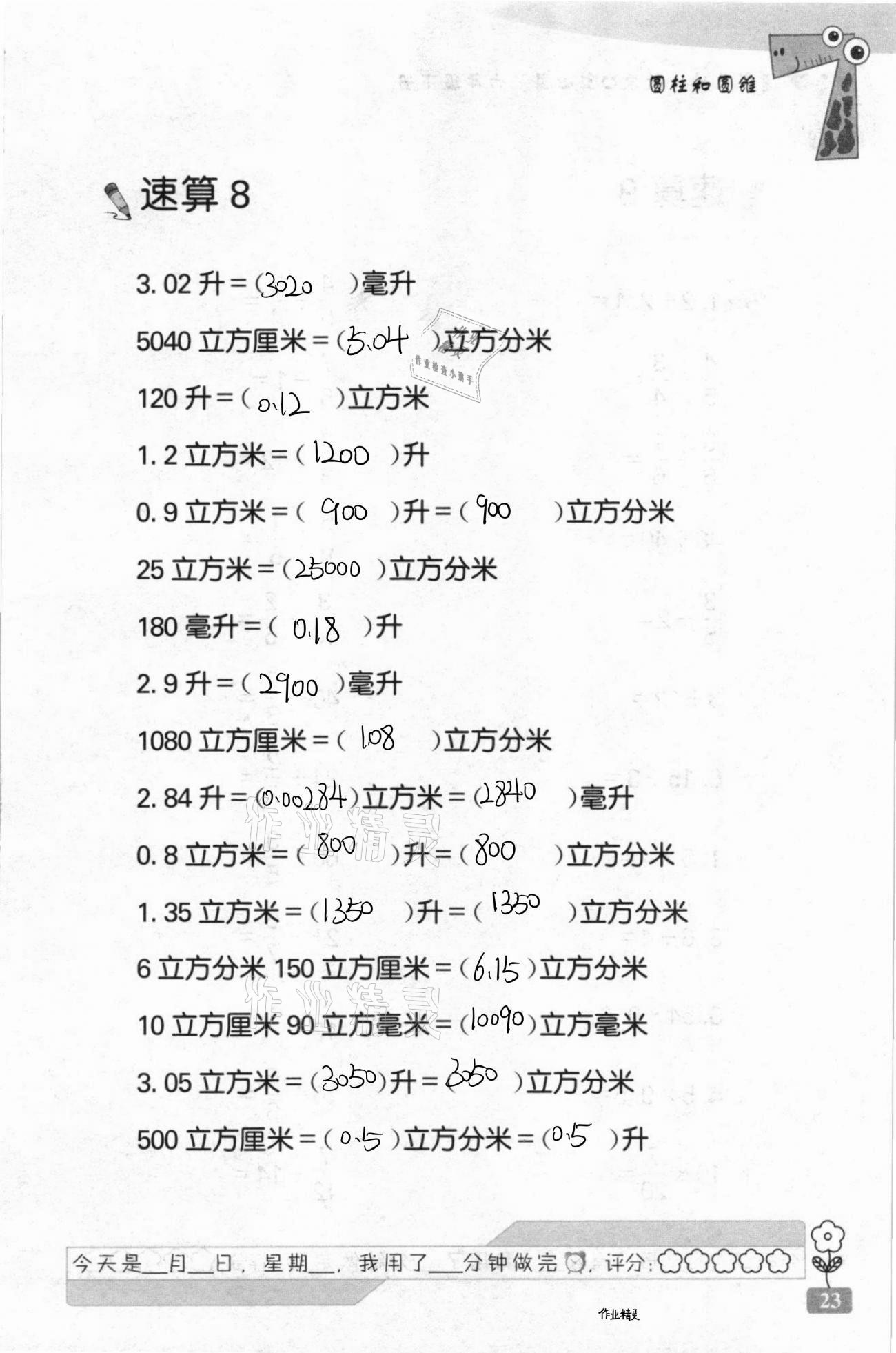 2021年速算天地數(shù)學(xué)口算心算六年級下冊蘇教版 第23頁