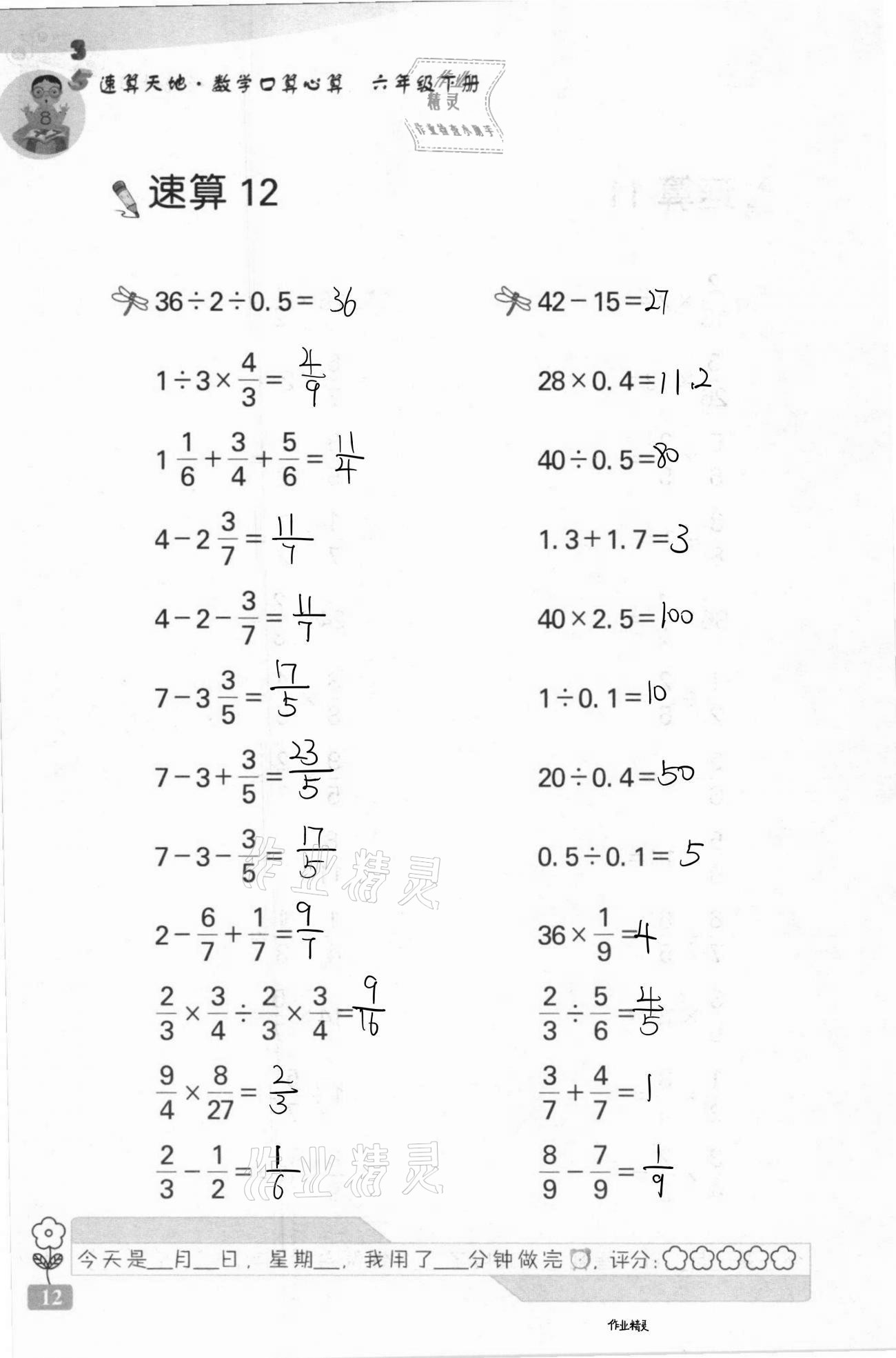 2021年速算天地數(shù)學口算心算六年級下冊蘇教版 第12頁