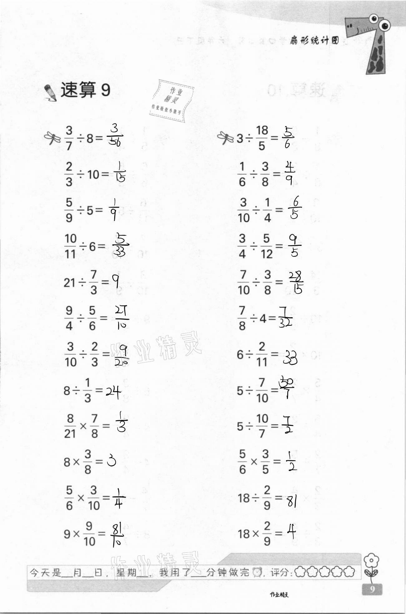 2021年速算天地?cái)?shù)學(xué)口算心算六年級(jí)下冊(cè)蘇教版 第9頁(yè)