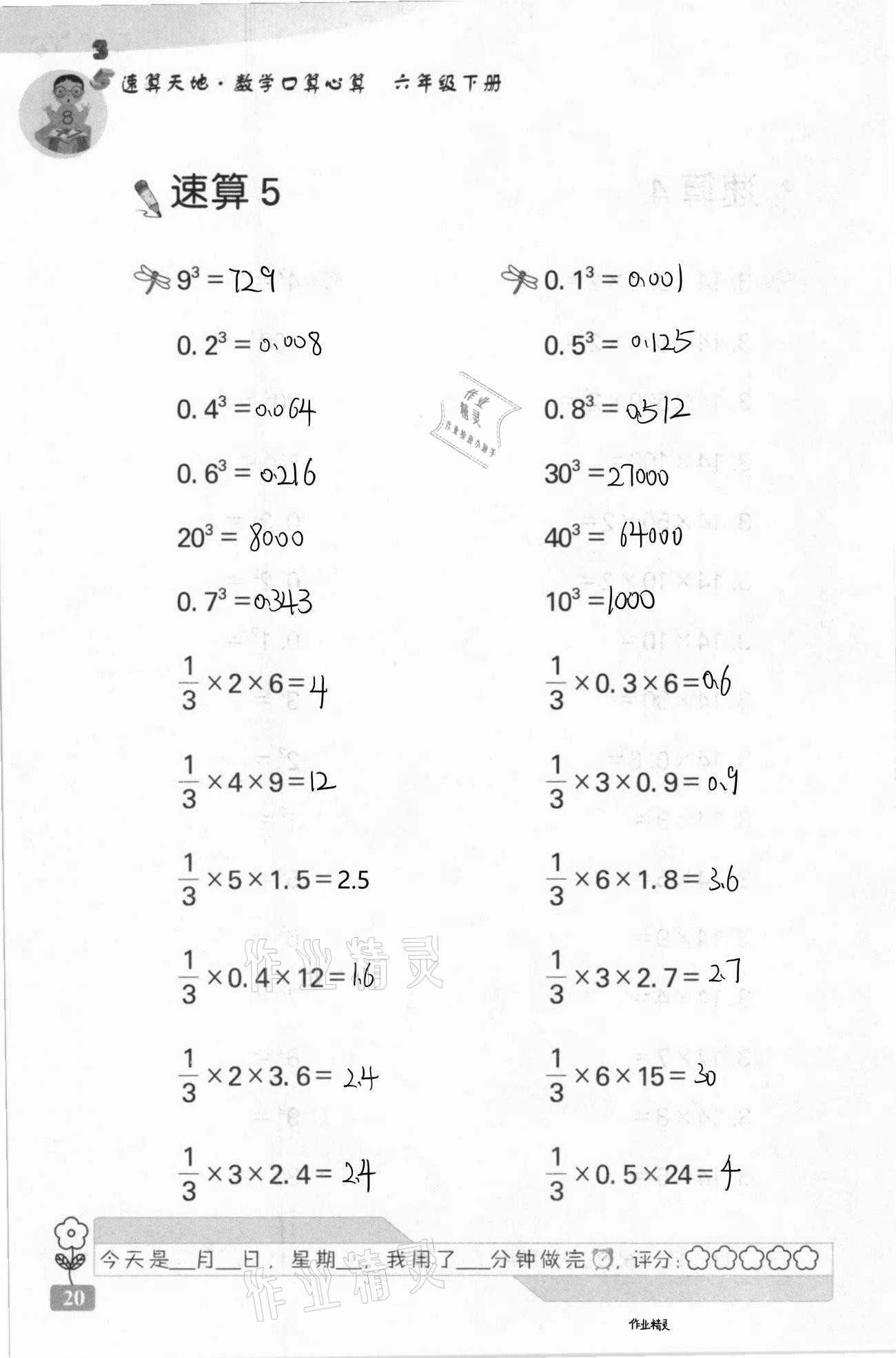 2021年速算天地?cái)?shù)學(xué)口算心算六年級(jí)下冊(cè)蘇教版 第20頁