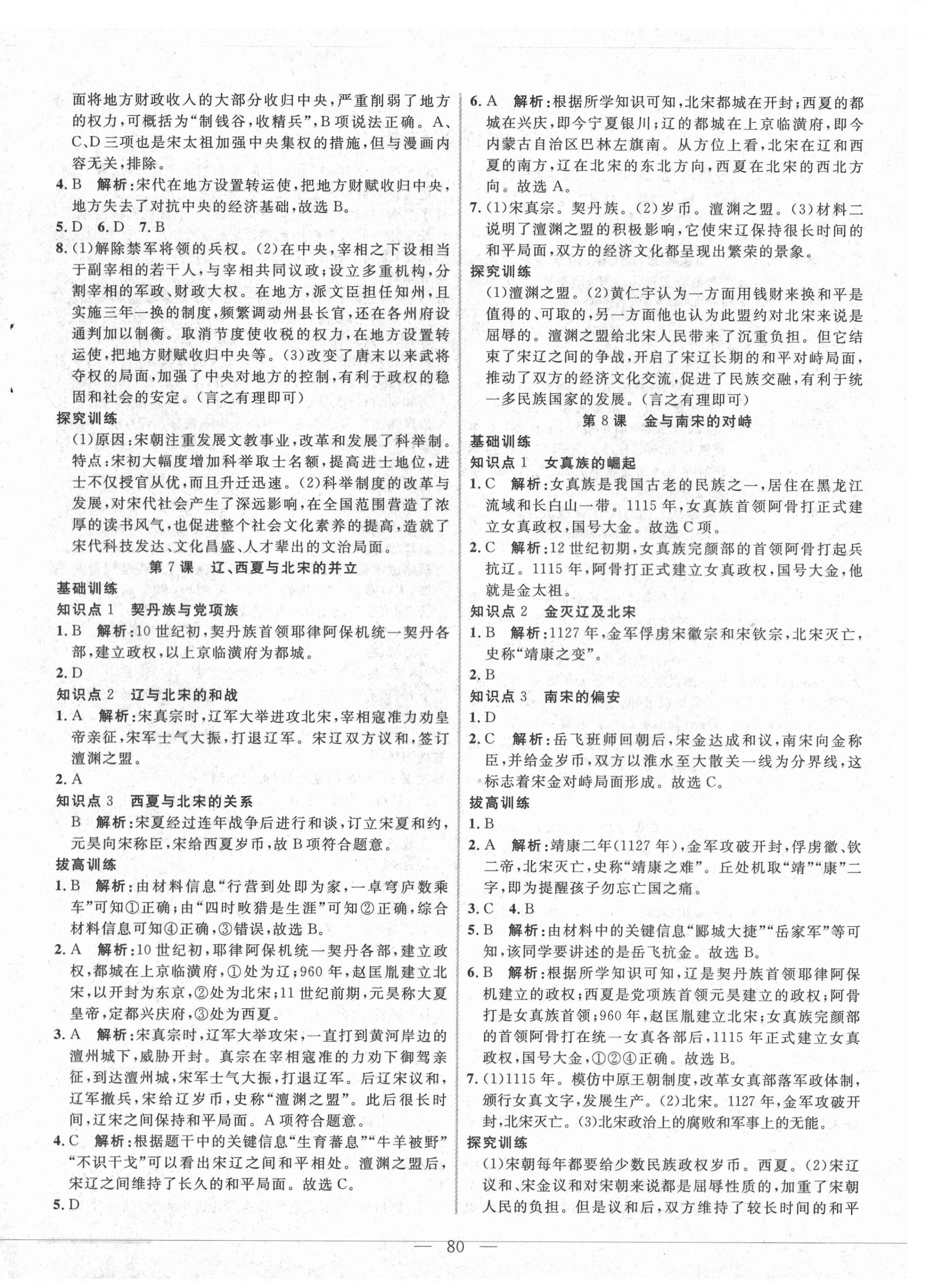 2021年新起點作業(yè)本七年級歷史下冊人教版 參考答案第4頁