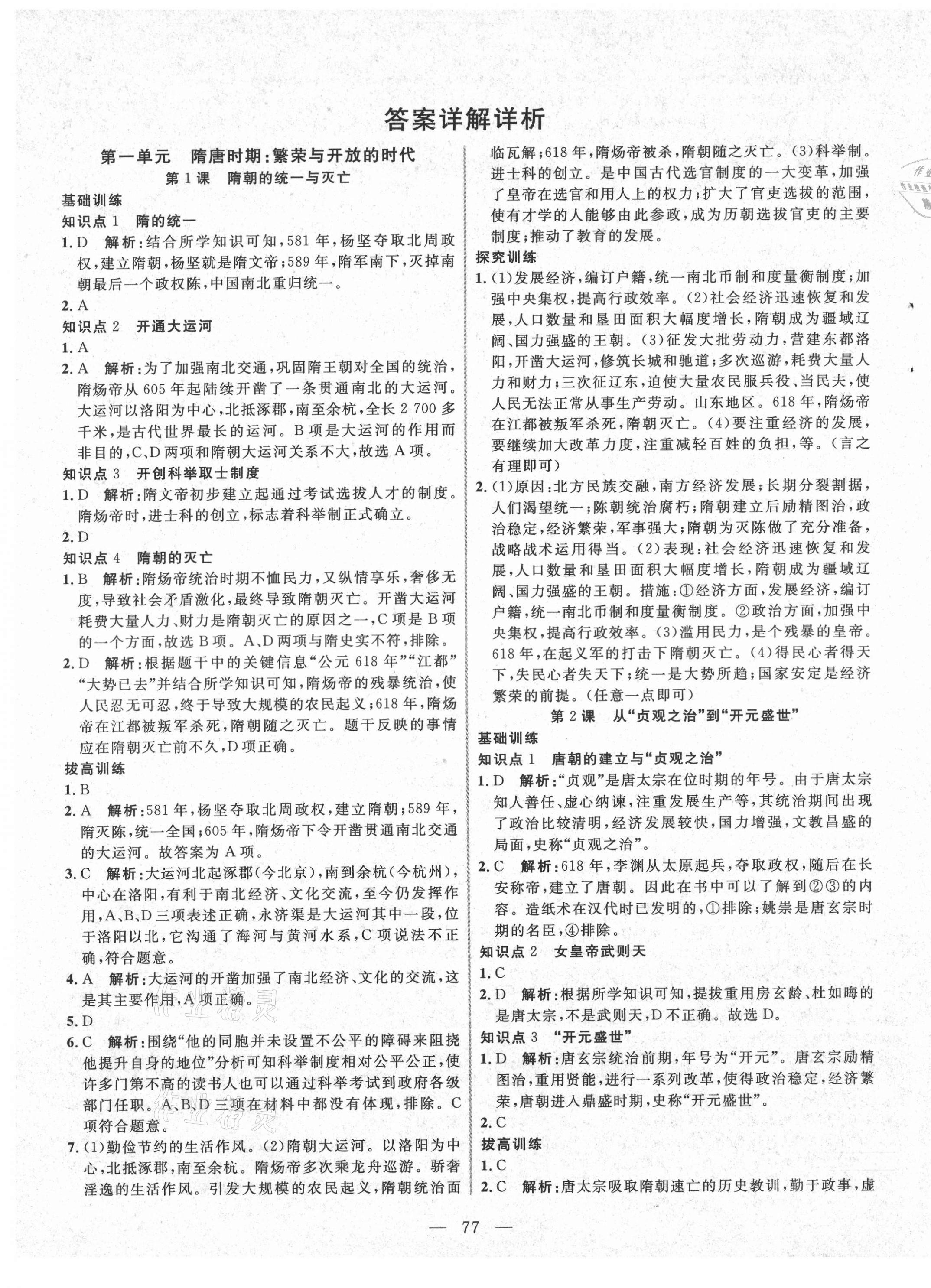 2021年新起點(diǎn)作業(yè)本七年級歷史下冊人教版 參考答案第1頁