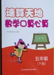 2021年速算天地?cái)?shù)學(xué)口算心算五年級(jí)下冊(cè)蘇教版