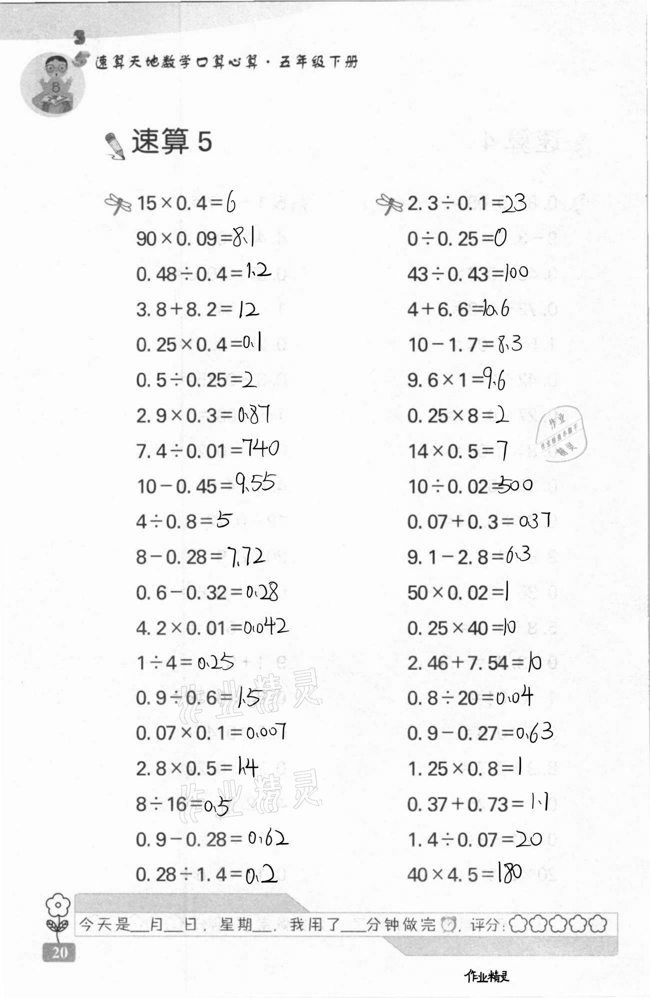 2021年速算天地?cái)?shù)學(xué)口算心算五年級(jí)下冊(cè)蘇教版 第20頁(yè)