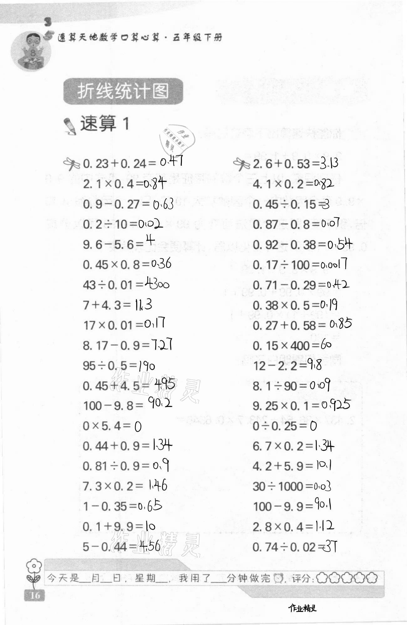 2021年速算天地数学口算心算五年级下册苏教版 第16页