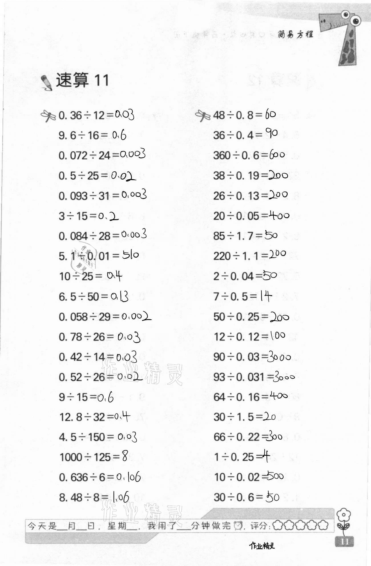 2021年速算天地?cái)?shù)學(xué)口算心算五年級(jí)下冊(cè)蘇教版 第11頁(yè)