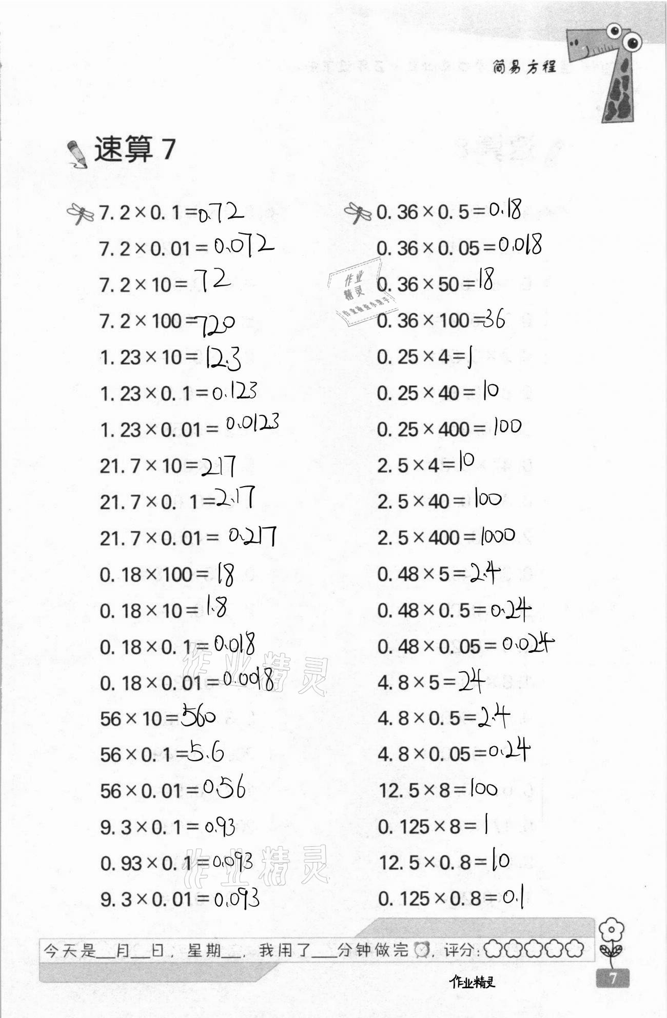 2021年速算天地?cái)?shù)學(xué)口算心算五年級(jí)下冊(cè)蘇教版 第7頁(yè)