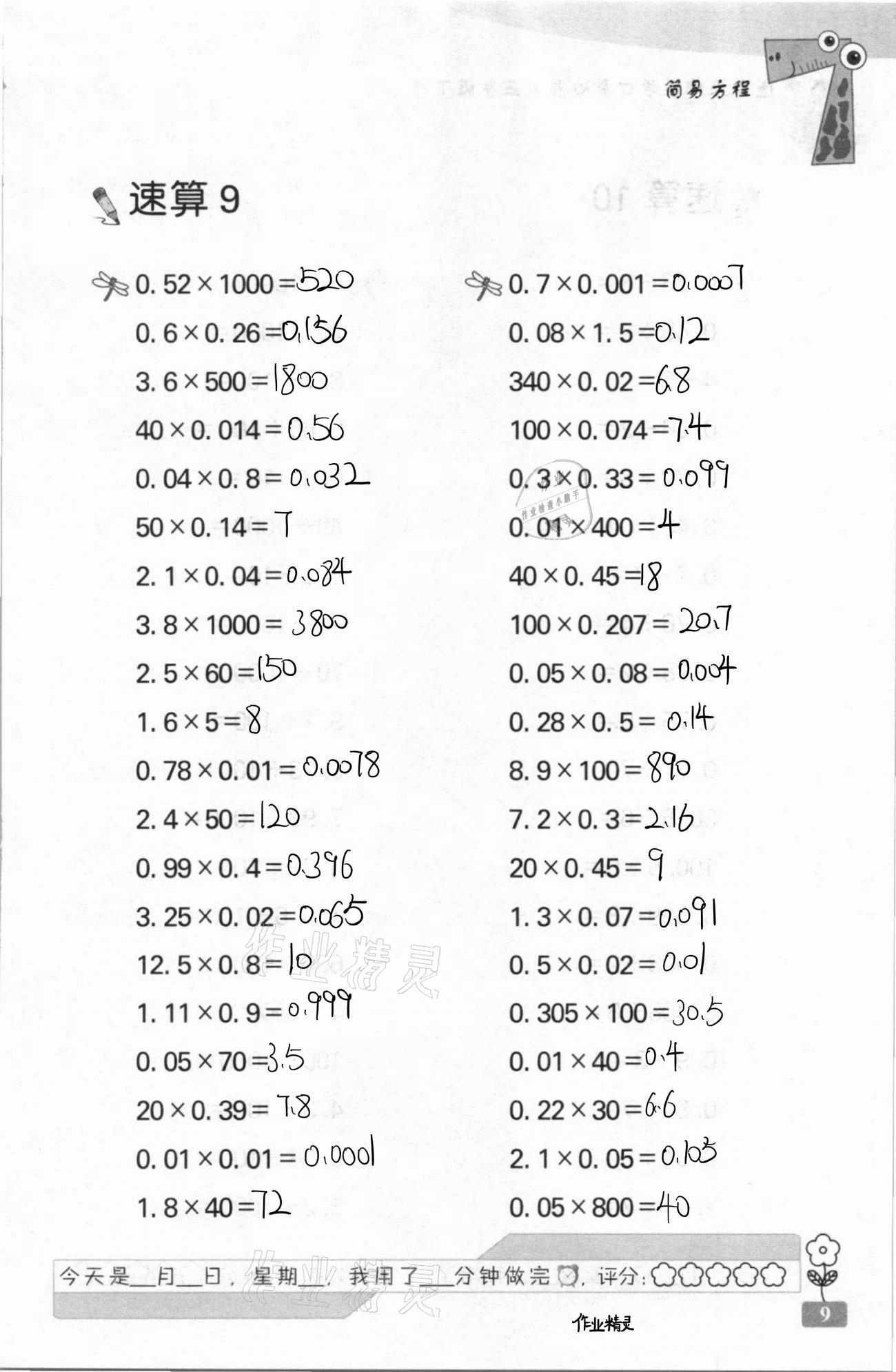 2021年速算天地數(shù)學(xué)口算心算五年級下冊蘇教版 第9頁