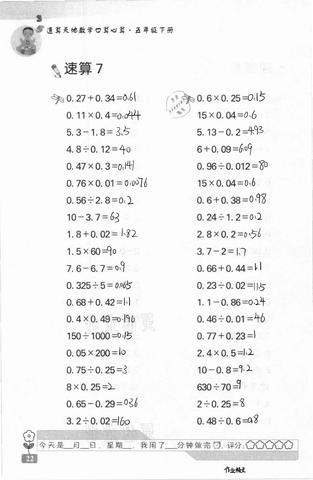 2021年速算天地?cái)?shù)學(xué)口算心算五年級(jí)下冊(cè)蘇教版 第22頁