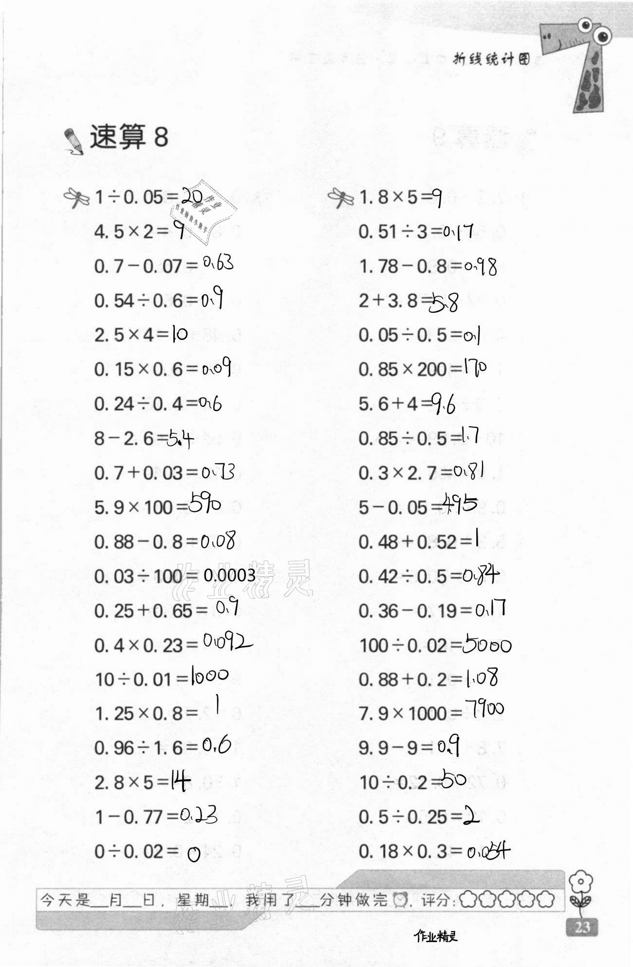 2021年速算天地数学口算心算五年级下册苏教版 第23页