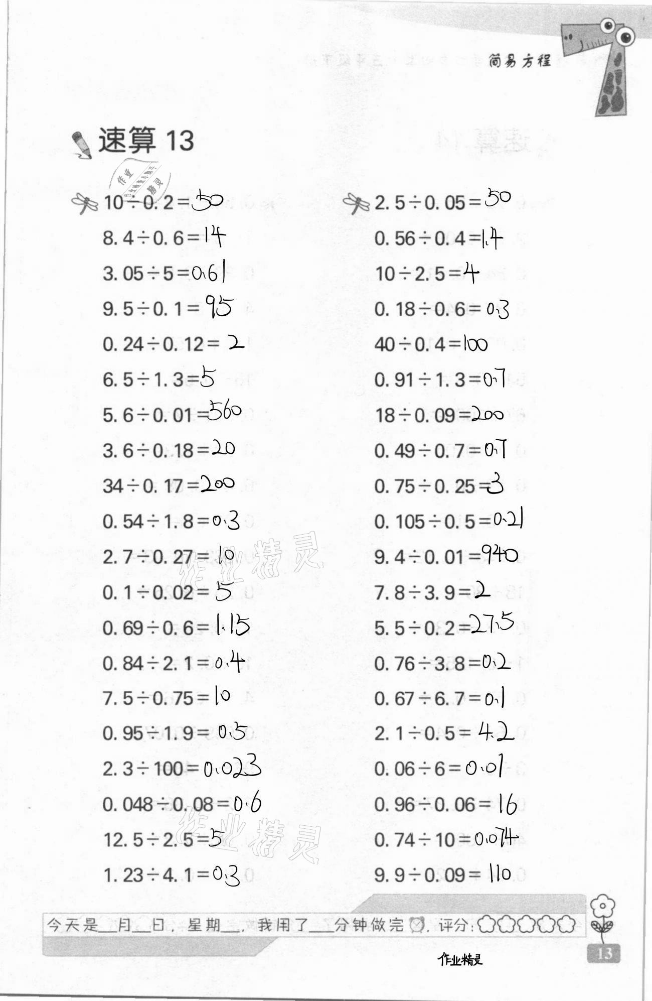 2021年速算天地?cái)?shù)學(xué)口算心算五年級(jí)下冊(cè)蘇教版 第13頁(yè)