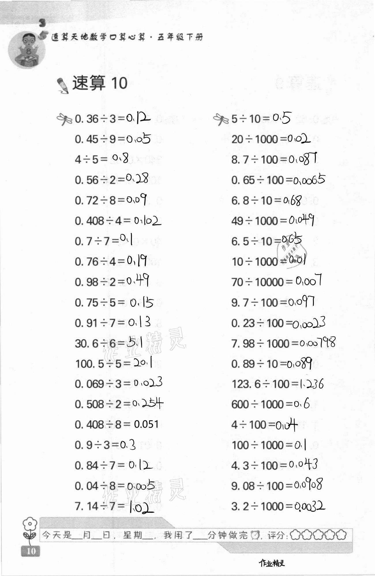 2021年速算天地數(shù)學(xué)口算心算五年級下冊蘇教版 第10頁