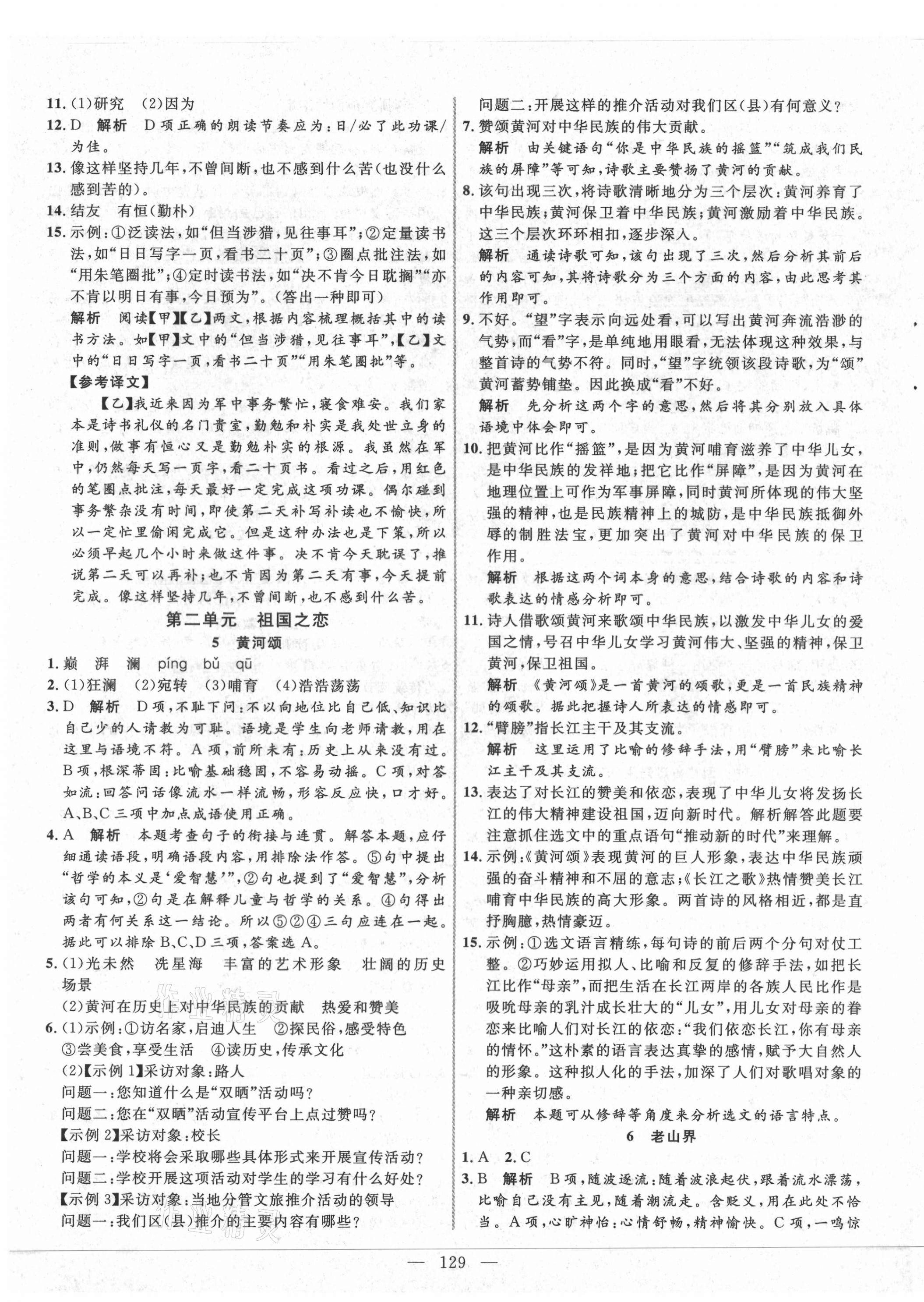 2021年新起點(diǎn)作業(yè)本七年級(jí)語文下冊(cè)人教版河南專版 參考答案第3頁