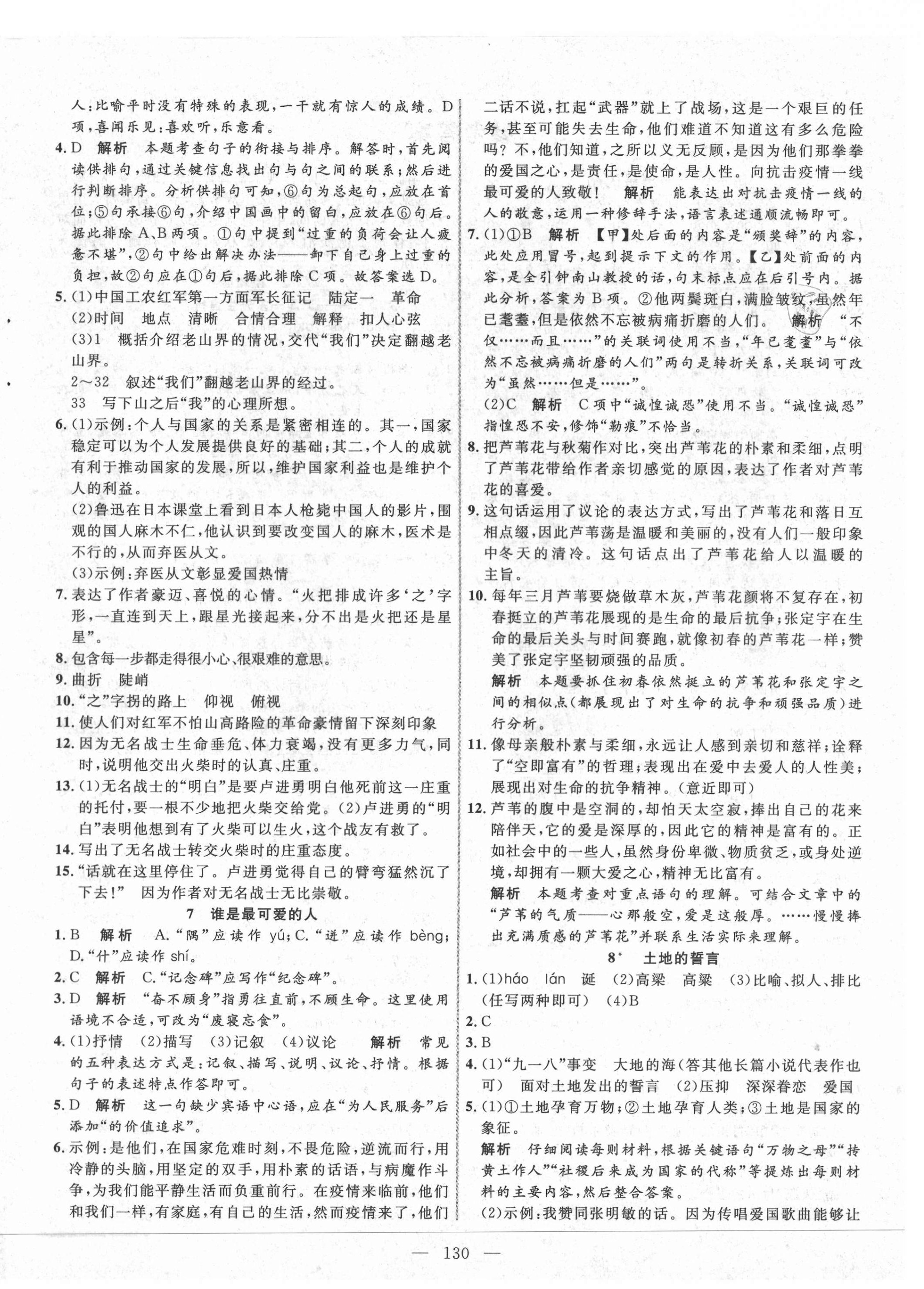 2021年新起點作業(yè)本七年級語文下冊人教版河南專版 參考答案第4頁