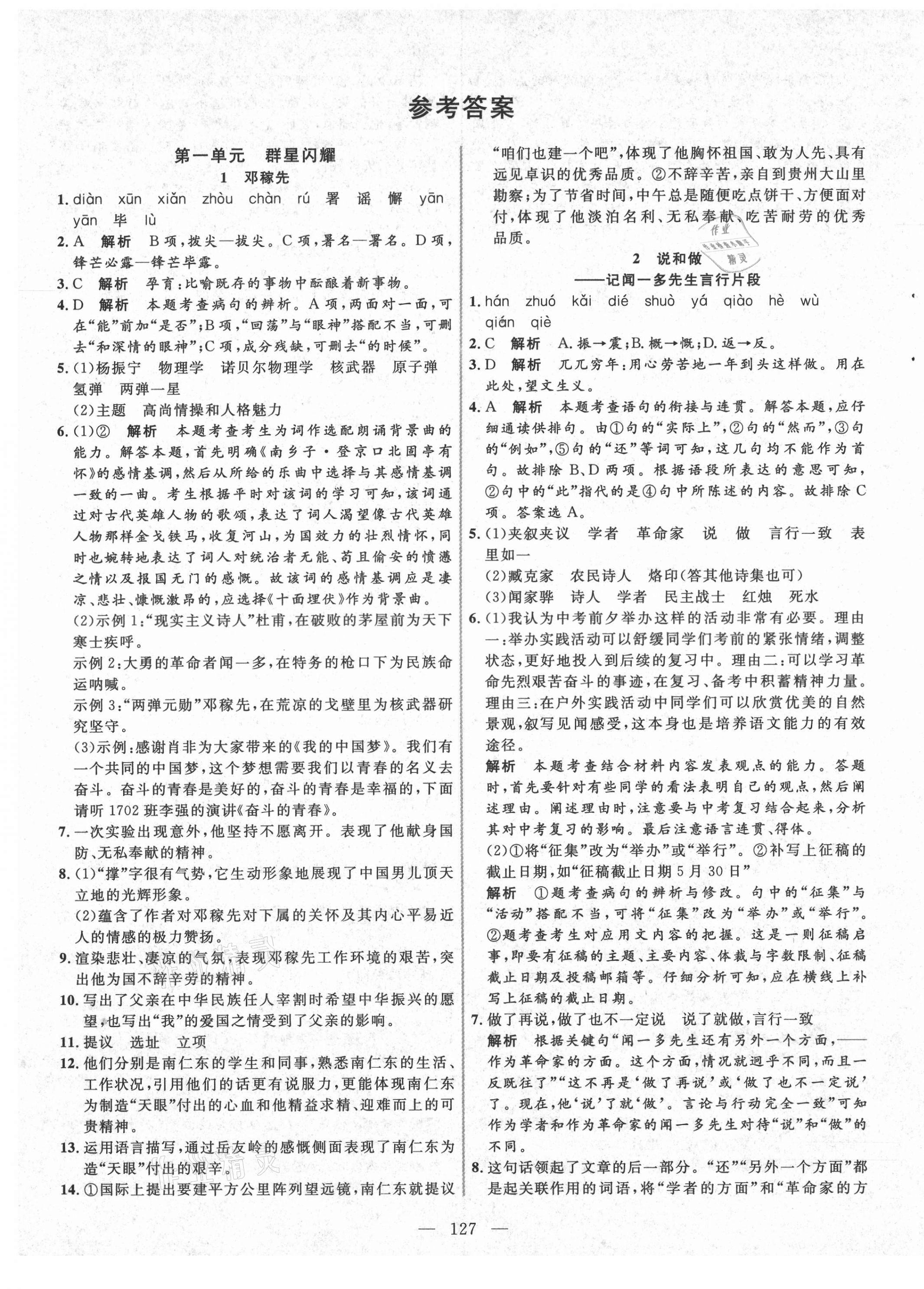 2021年新起點作業(yè)本七年級語文下冊人教版河南專版 參考答案第1頁