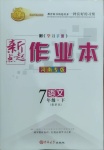 2021年新起點作業(yè)本七年級語文下冊人教版河南專版