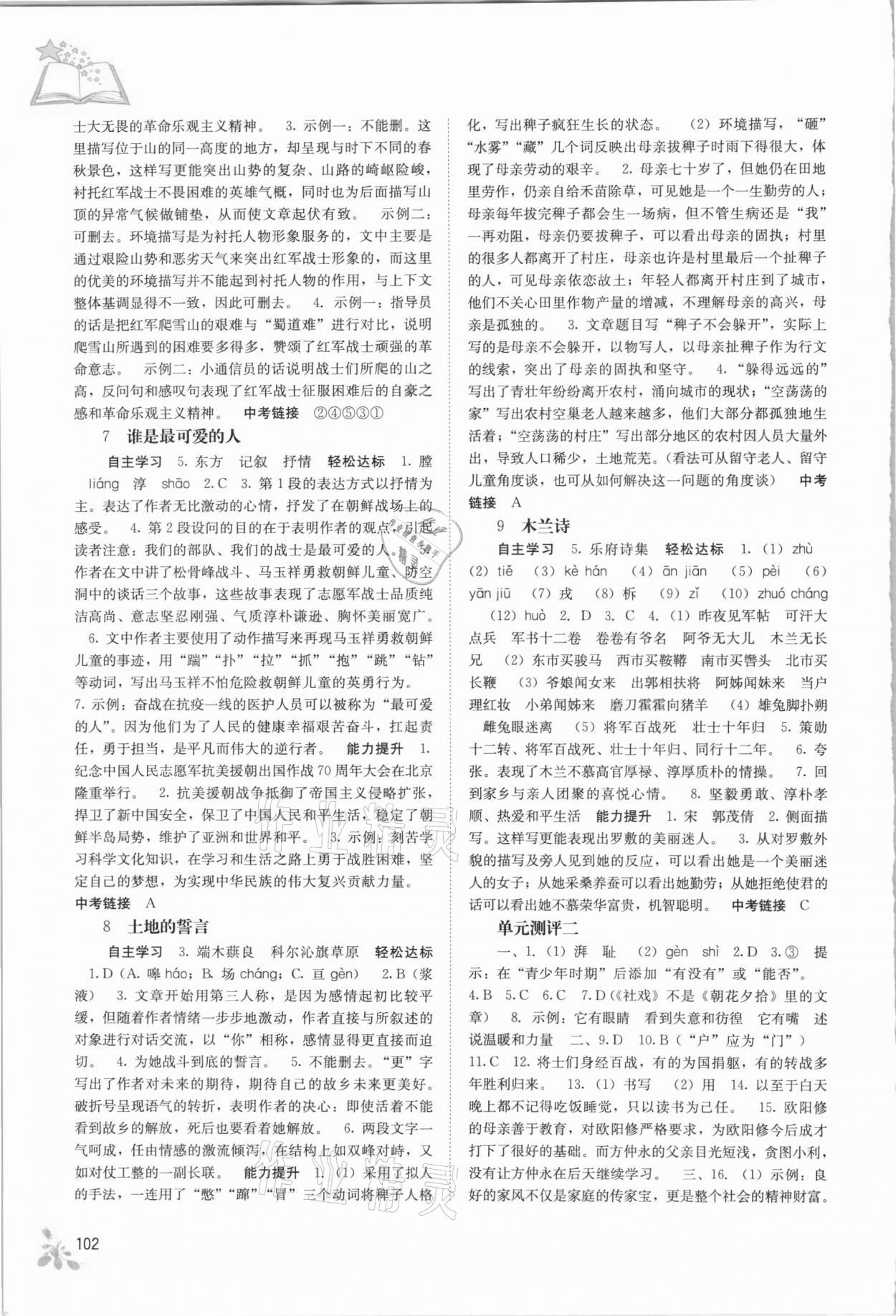 2021年自主學(xué)習(xí)能力測評七年級語文下冊人教版 第3頁