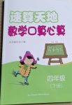 2021年速算天地數(shù)學(xué)口算心算四年級下冊蘇教版