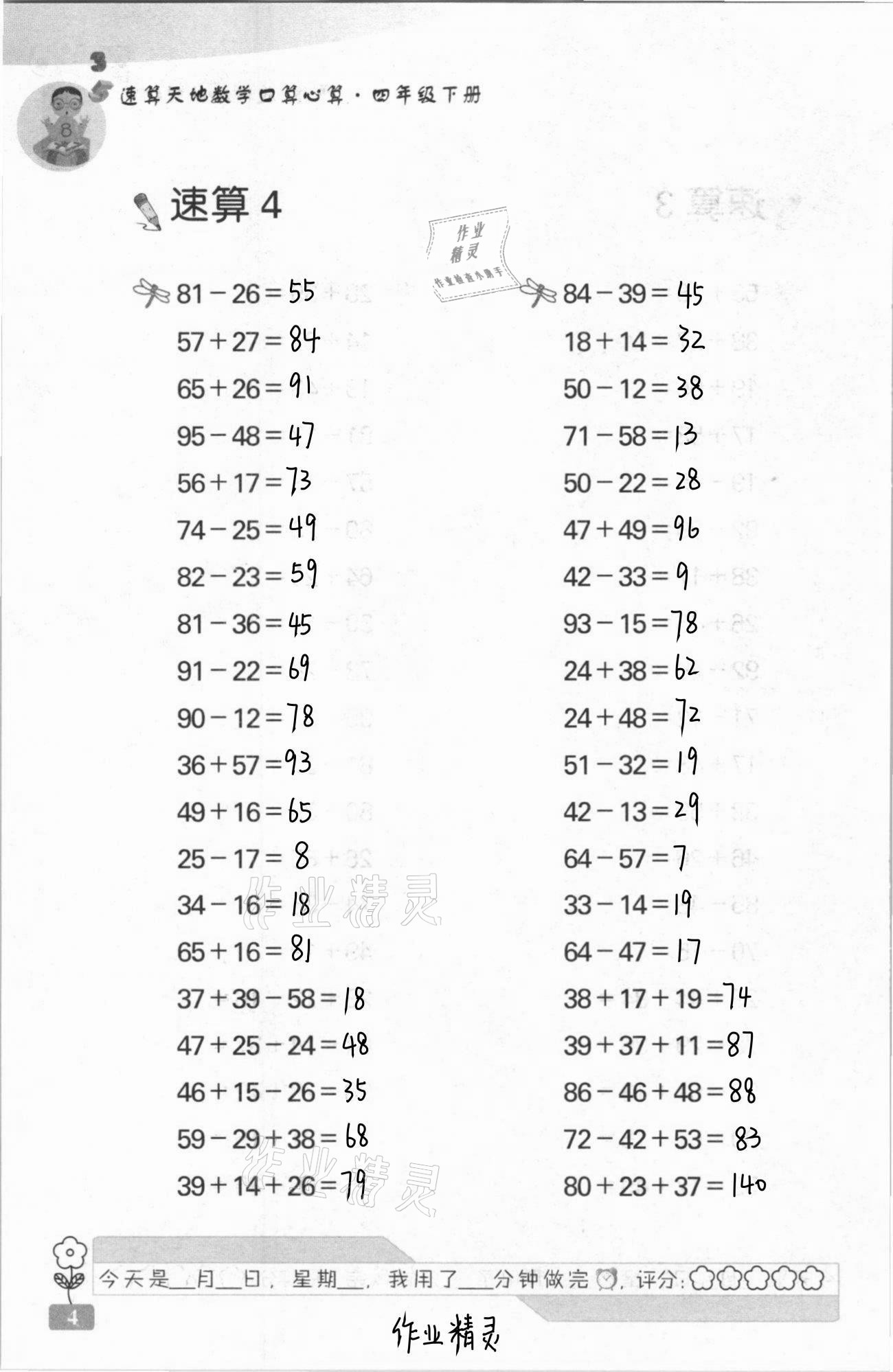 2021年速算天地?cái)?shù)學(xué)口算心算四年級(jí)下冊(cè)蘇教版 第4頁(yè)