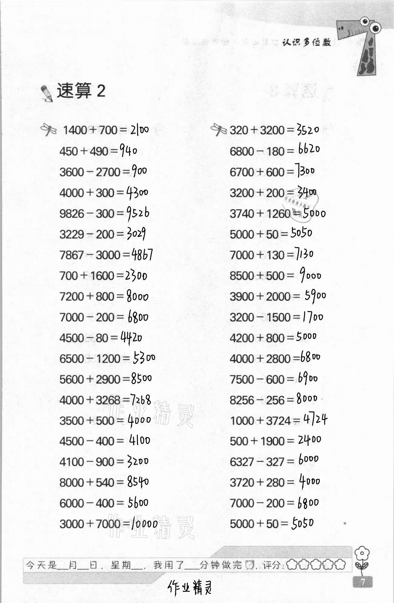 2021年速算天地?cái)?shù)學(xué)口算心算四年級下冊蘇教版 第7頁