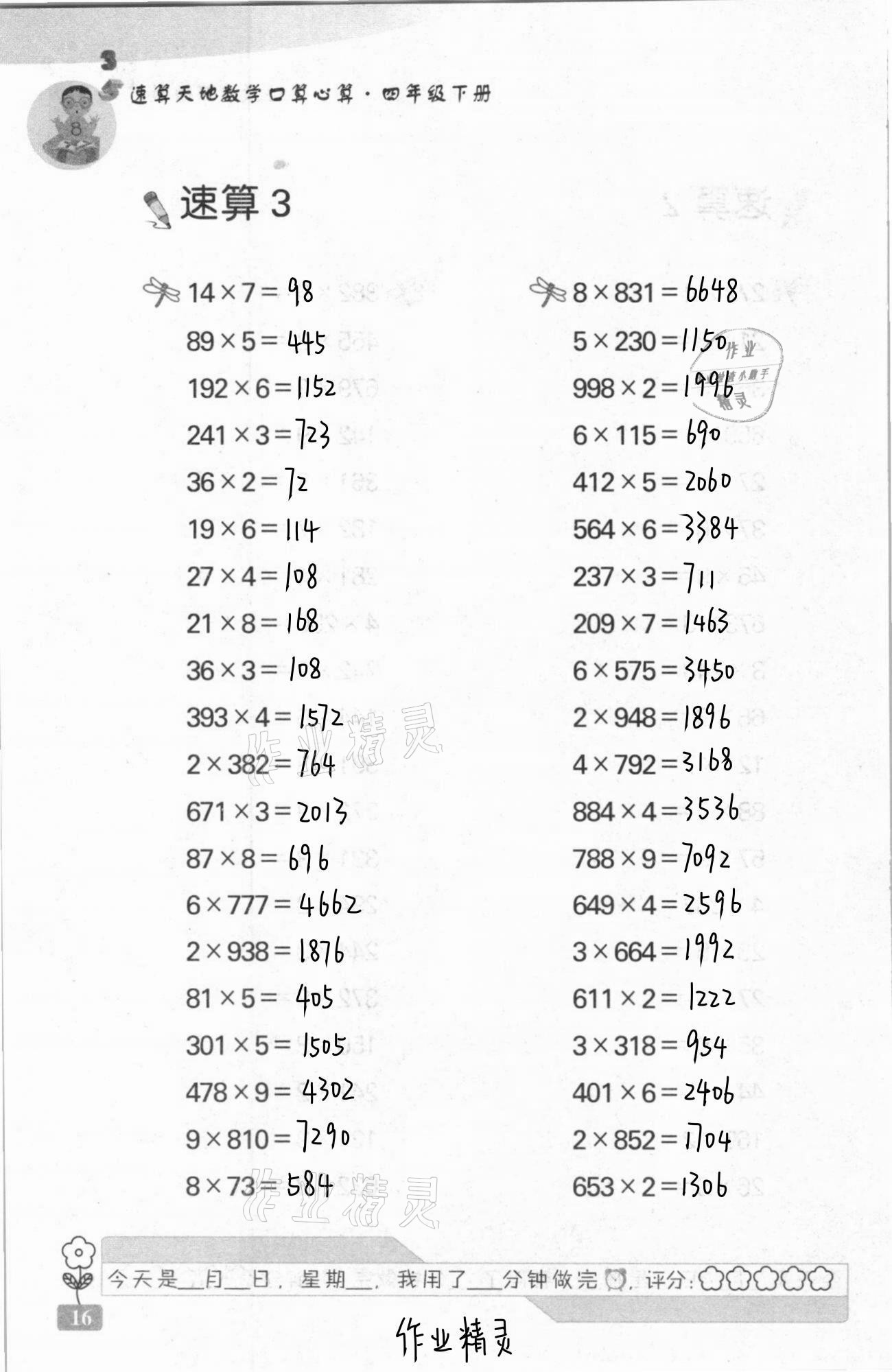 2021年速算天地?cái)?shù)學(xué)口算心算四年級下冊蘇教版 第16頁