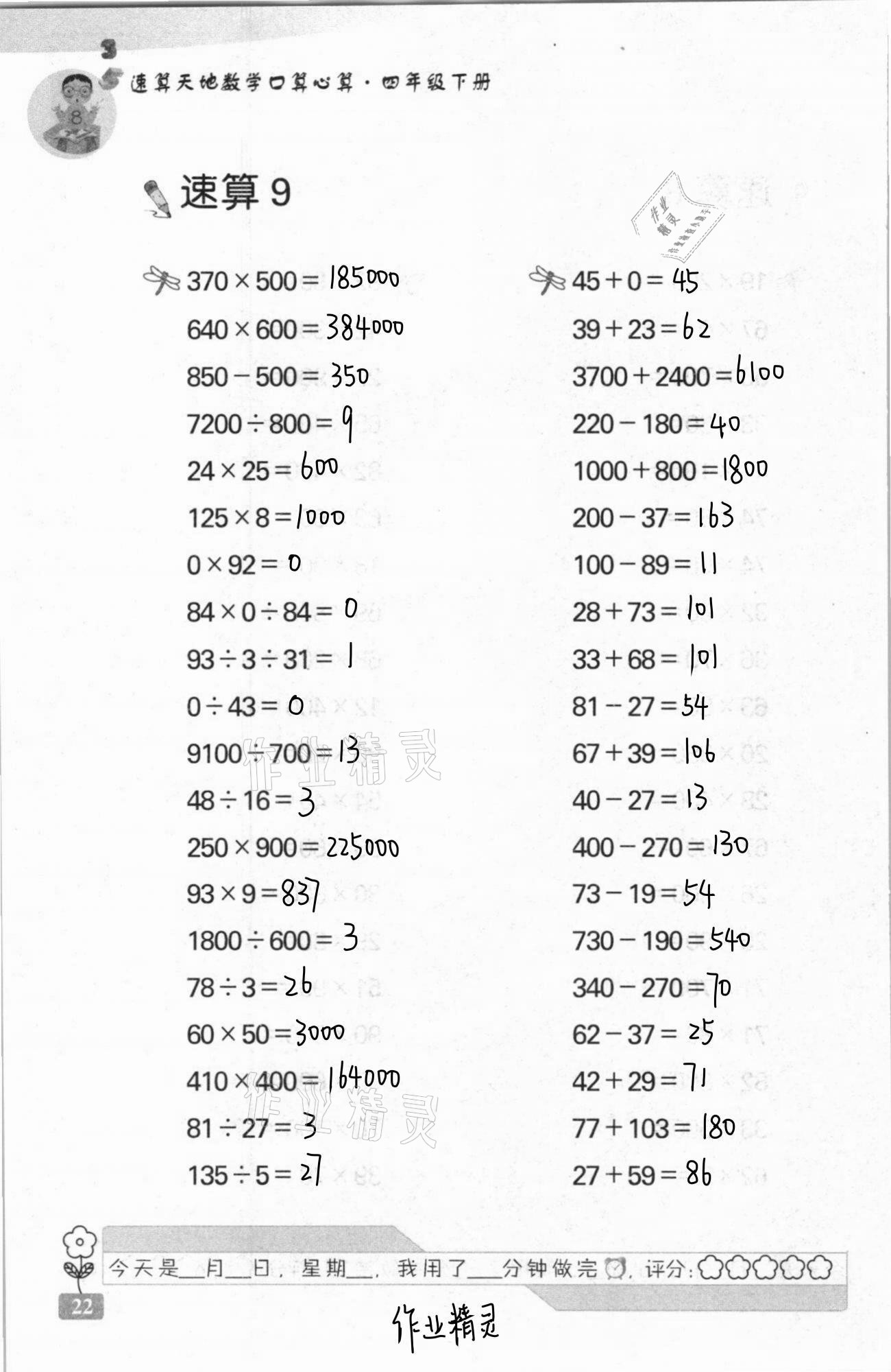 2021年速算天地数学口算心算四年级下册苏教版 第22页