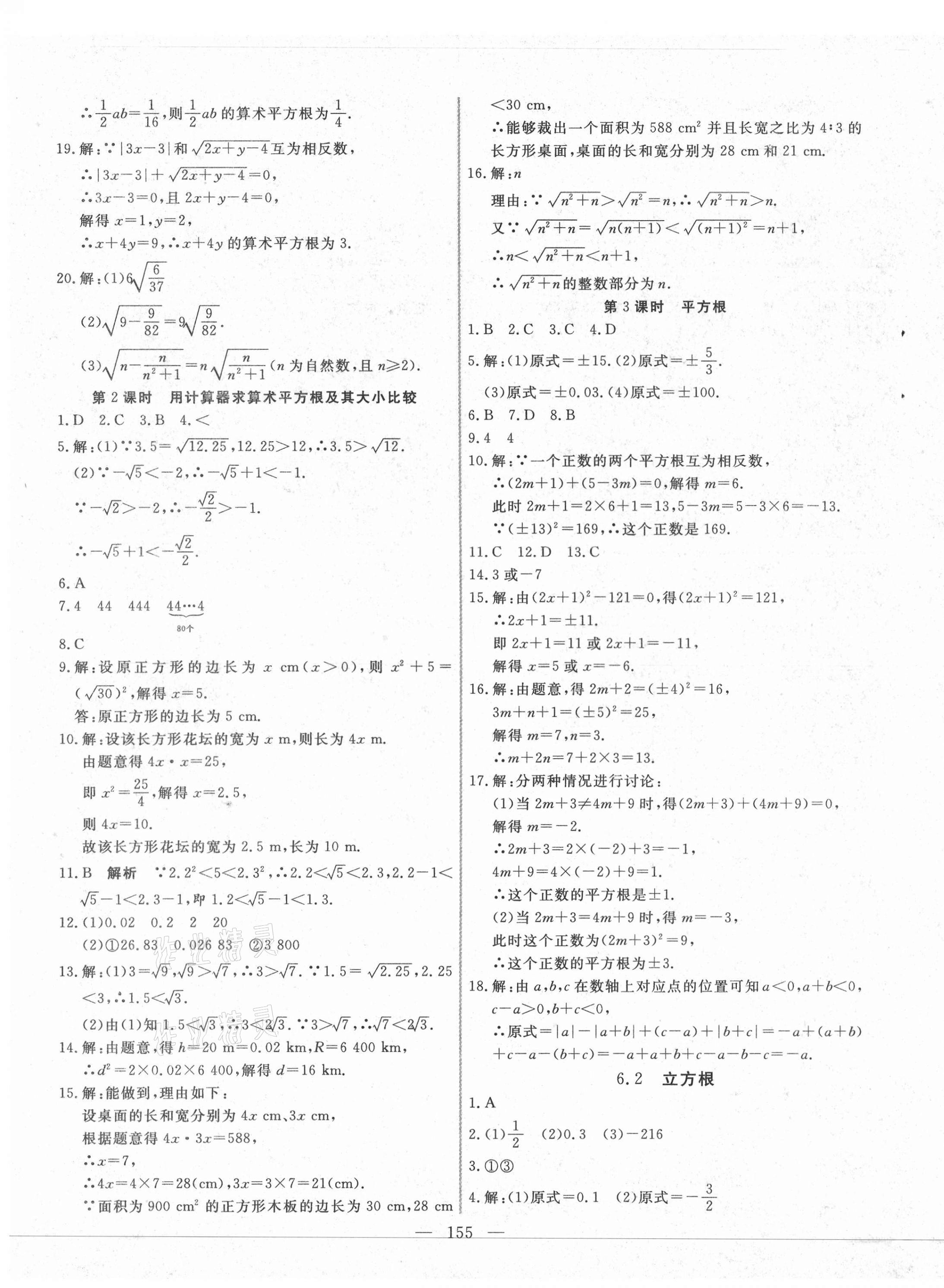 2021年新起点作业本七年级数学下册人教版 参考答案第7页