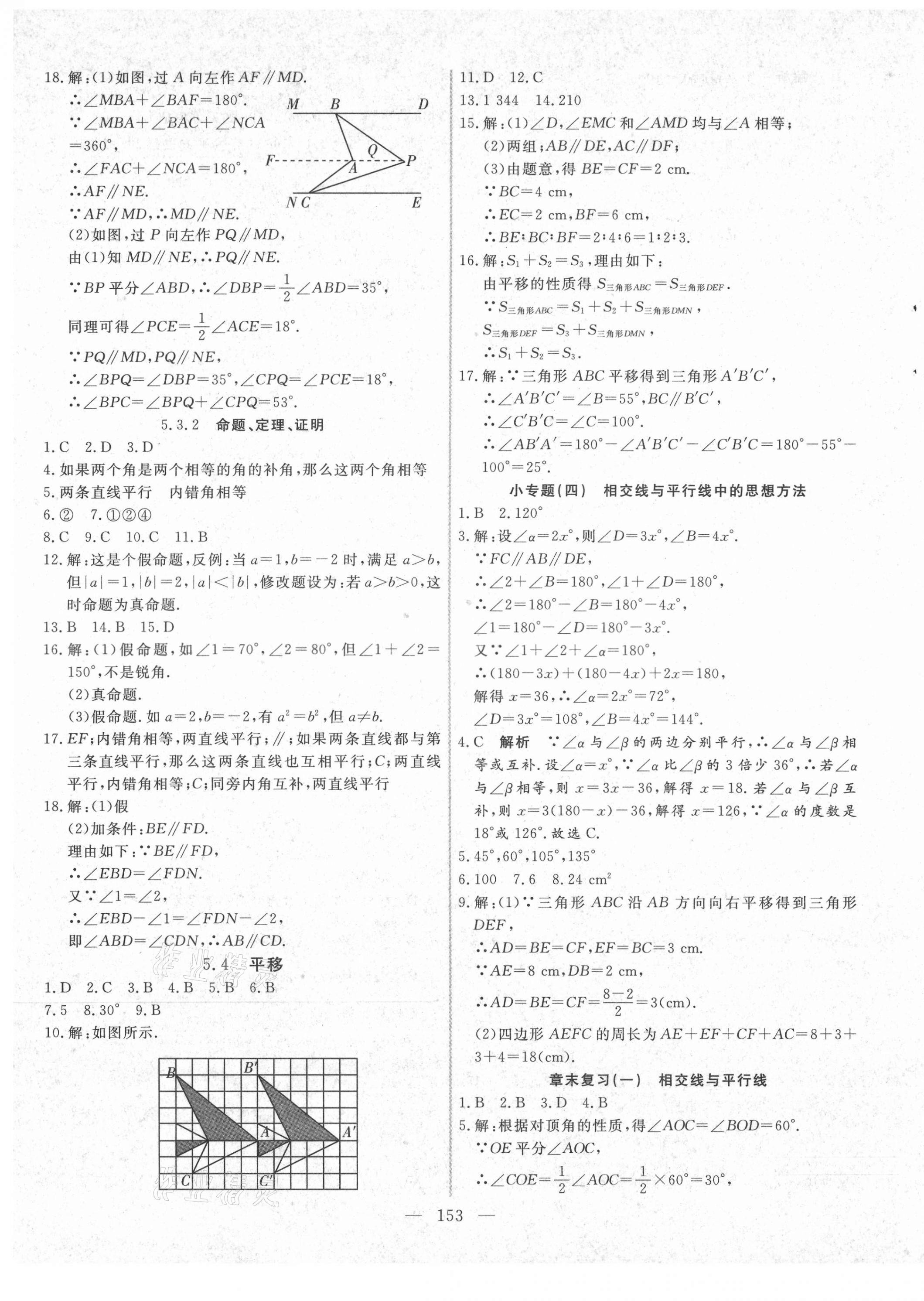 2021年新起点作业本七年级数学下册人教版 参考答案第5页