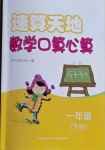 2021年速算天地?cái)?shù)學(xué)口算心算一年級(jí)下冊(cè)蘇教版