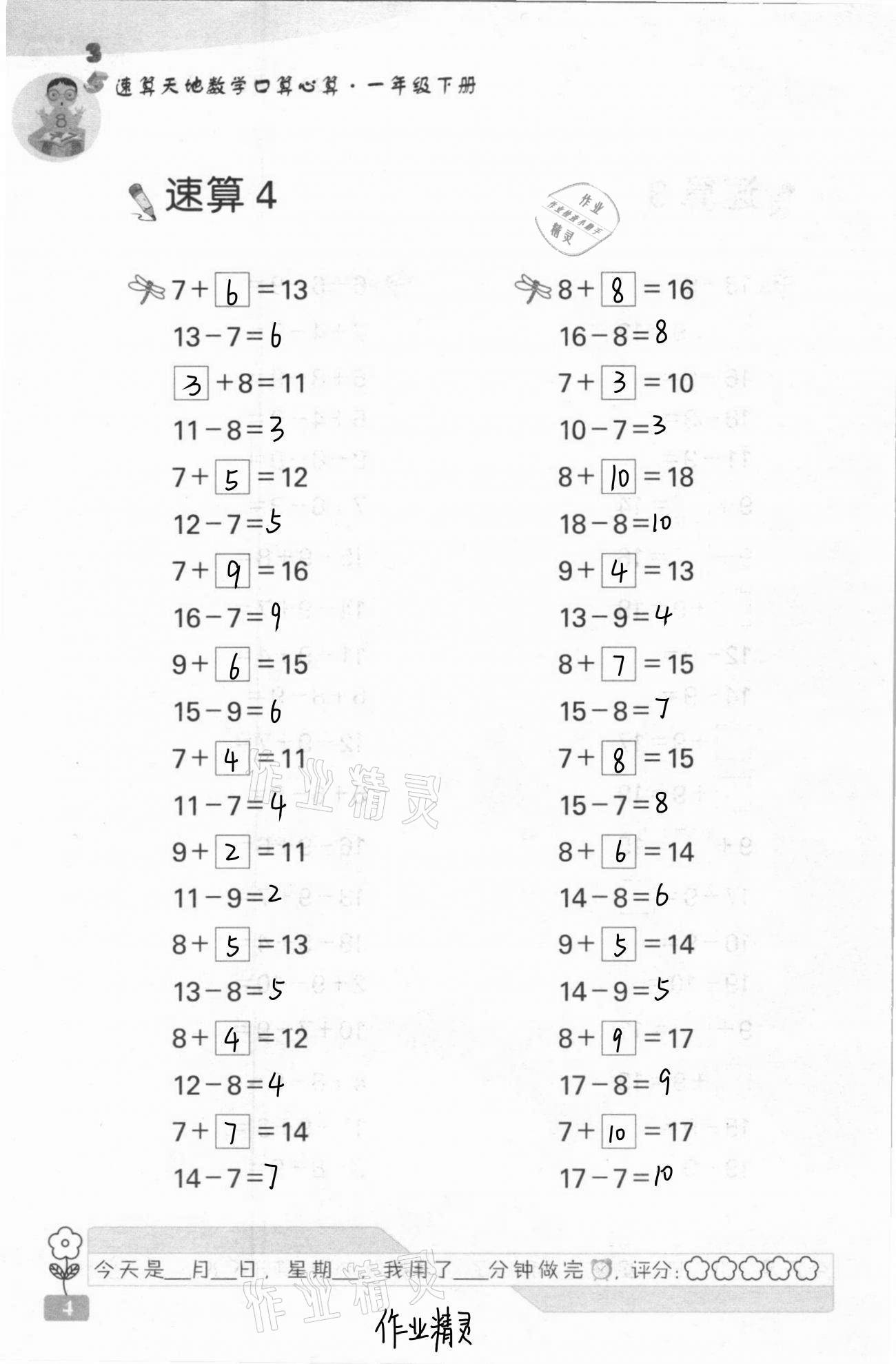 2021年速算天地数学口算心算一年级下册苏教版 第4页