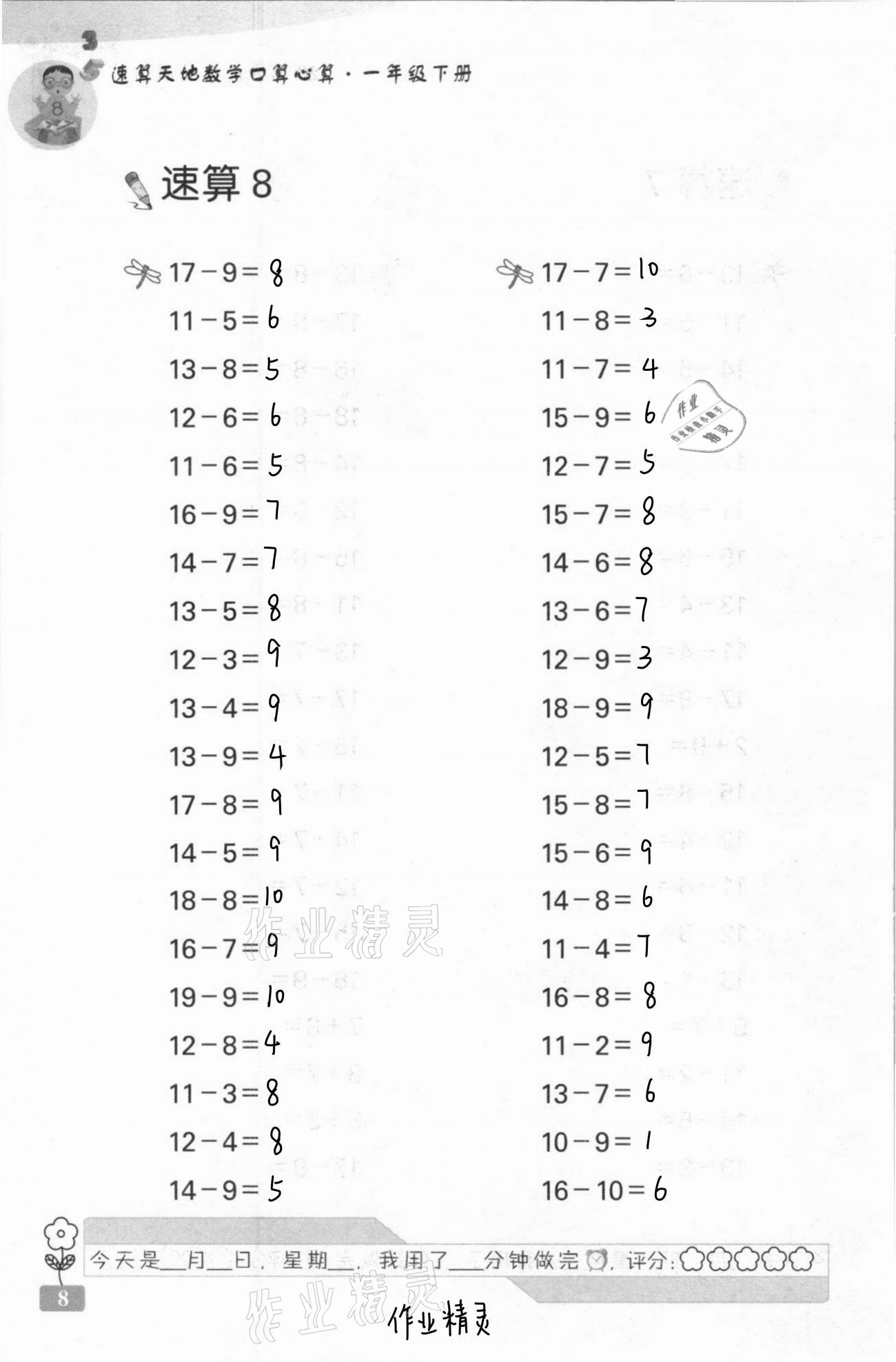 2021年速算天地数学口算心算一年级下册苏教版 第8页