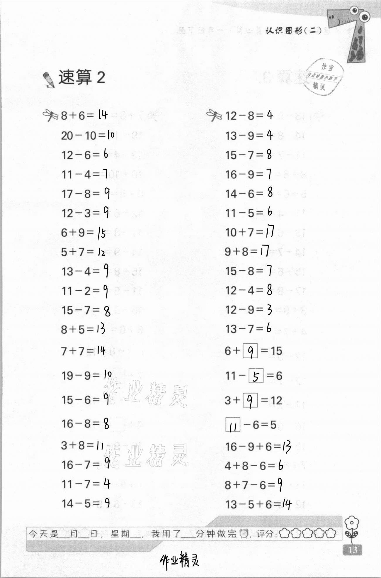 2021年速算天地?cái)?shù)學(xué)口算心算一年級(jí)下冊(cè)蘇教版 第13頁(yè)