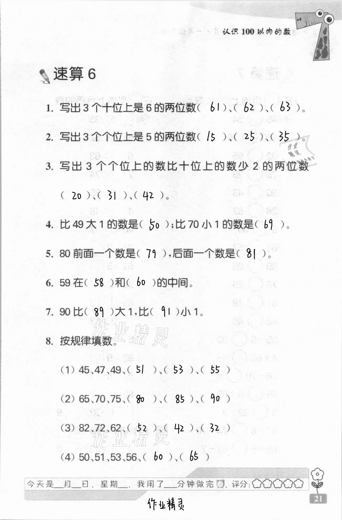 2021年速算天地數(shù)學(xué)口算心算一年級下冊蘇教版 第21頁