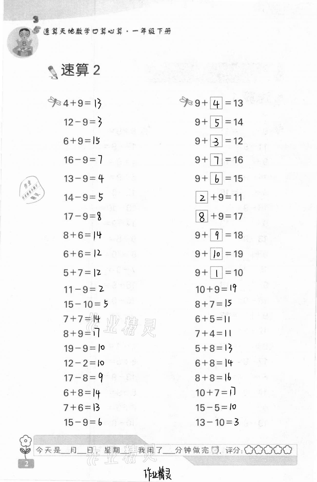 2021年速算天地数学口算心算一年级下册苏教版 第2页