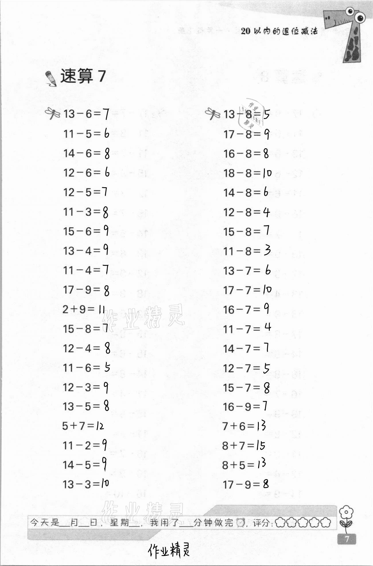 2021年速算天地数学口算心算一年级下册苏教版 第7页