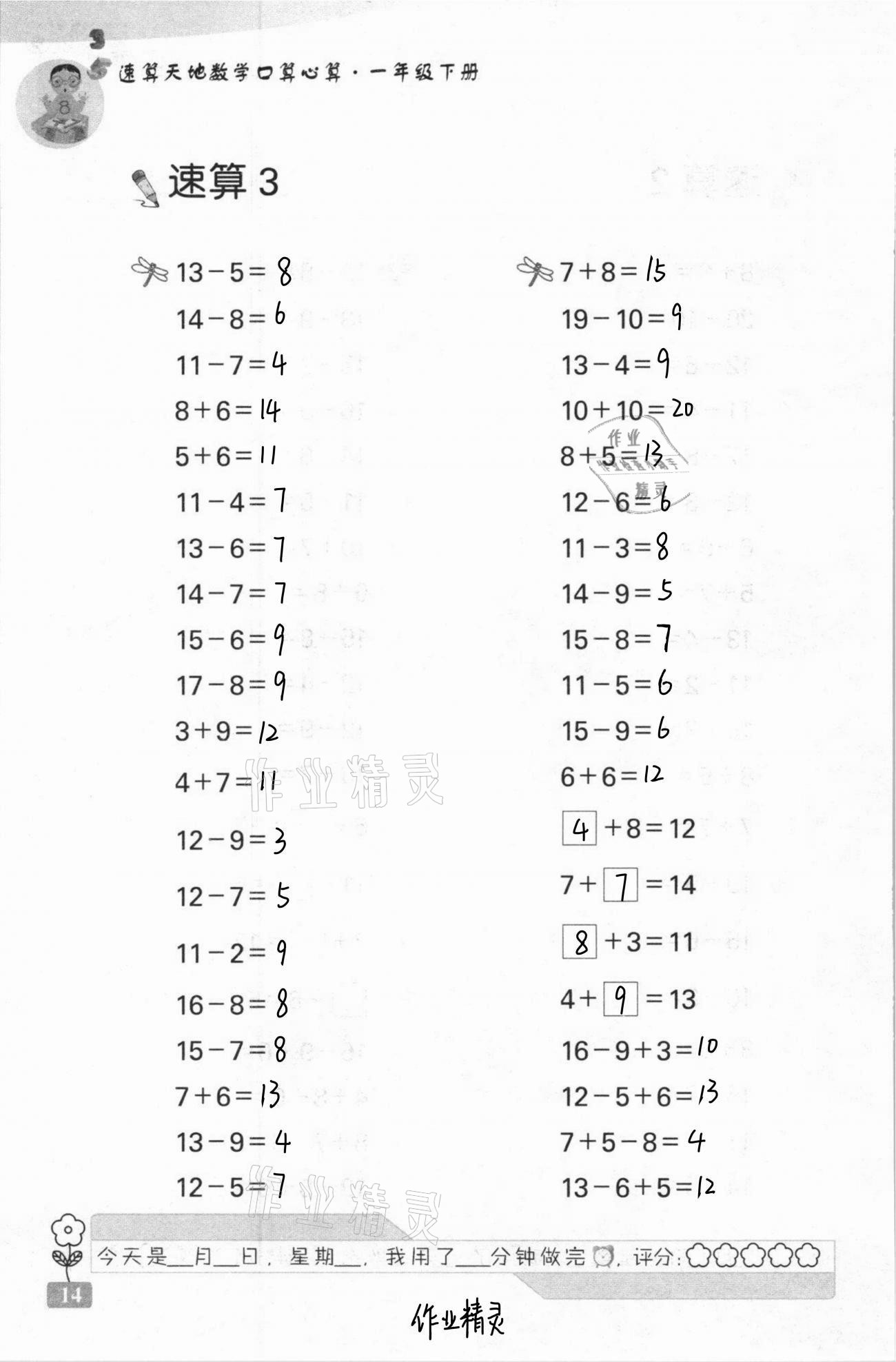 2021年速算天地数学口算心算一年级下册苏教版 第14页