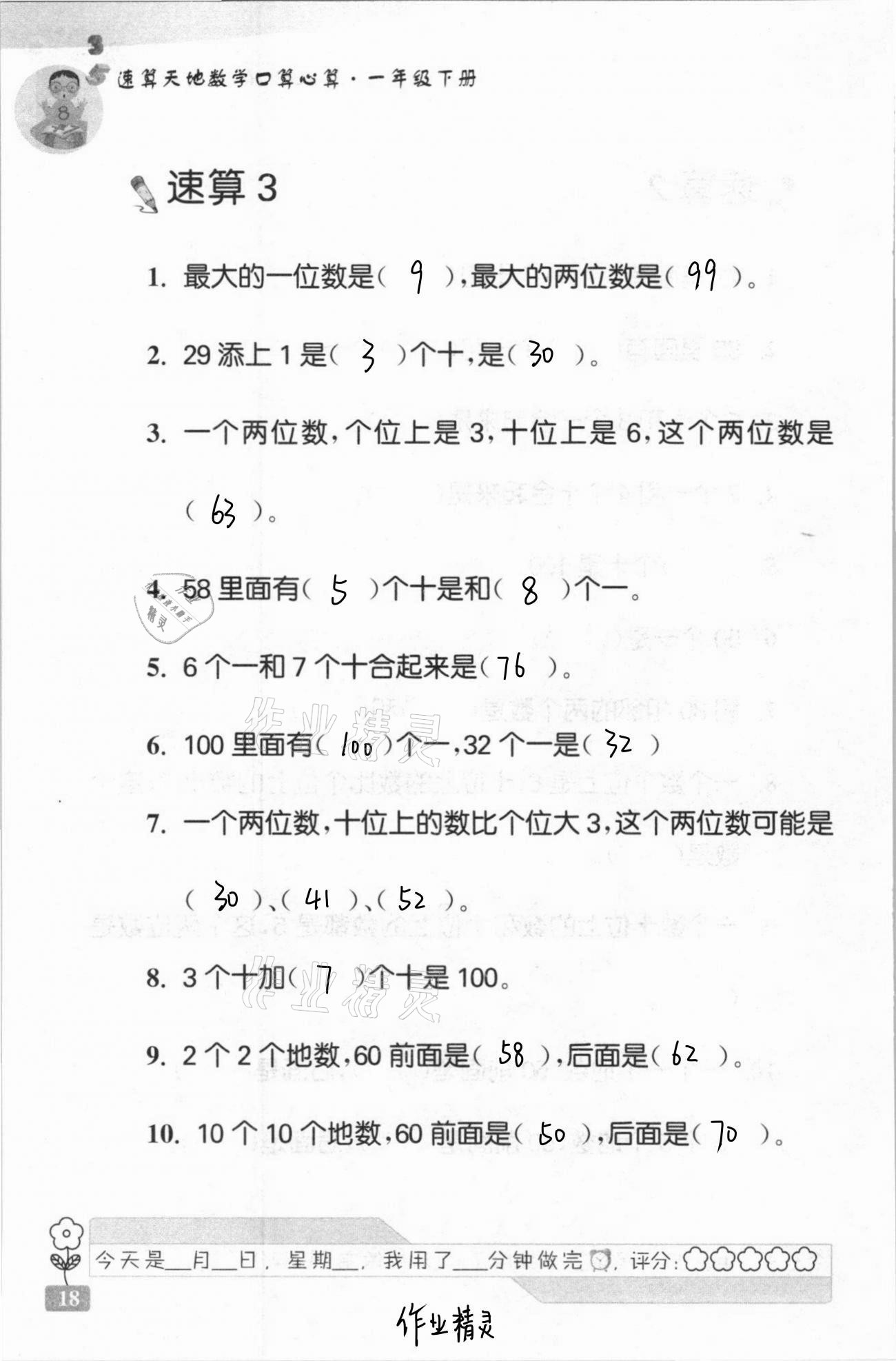 2021年速算天地数学口算心算一年级下册苏教版 第18页