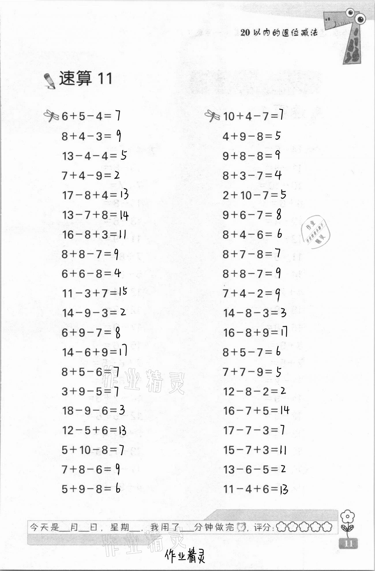 2021年速算天地数学口算心算一年级下册苏教版 第11页