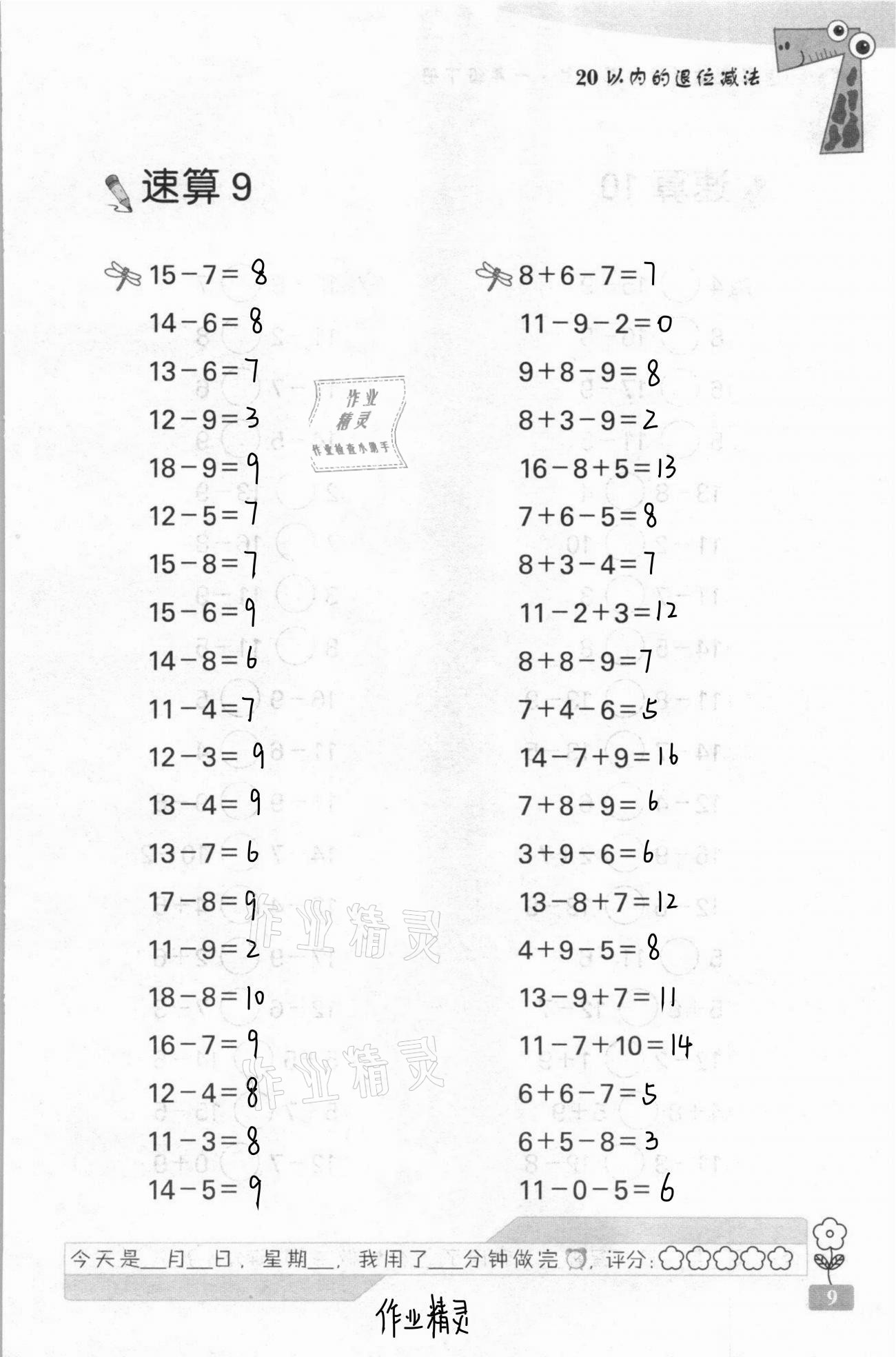 2021年速算天地数学口算心算一年级下册苏教版 第9页