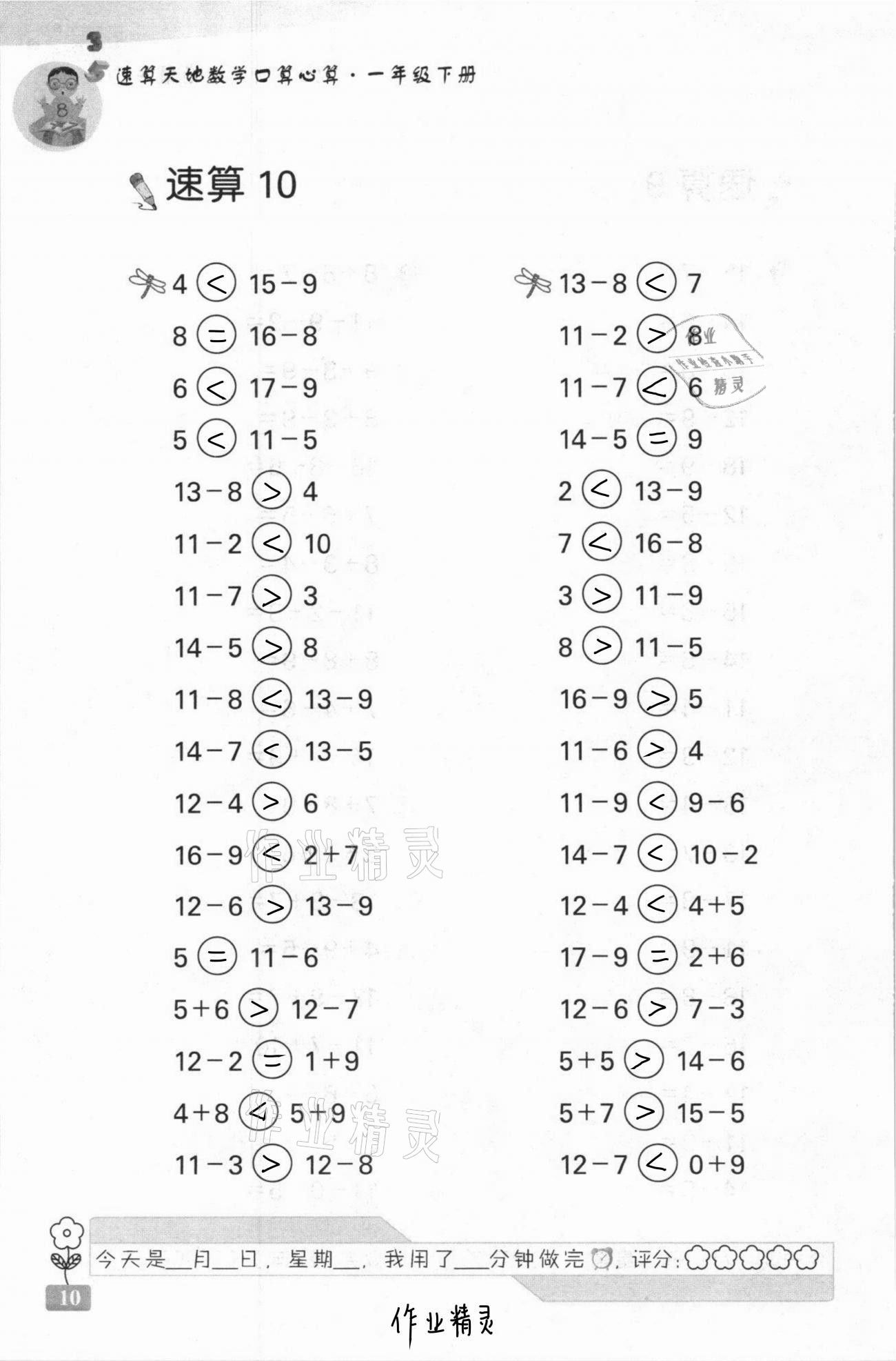 2021年速算天地數(shù)學(xué)口算心算一年級下冊蘇教版 第10頁