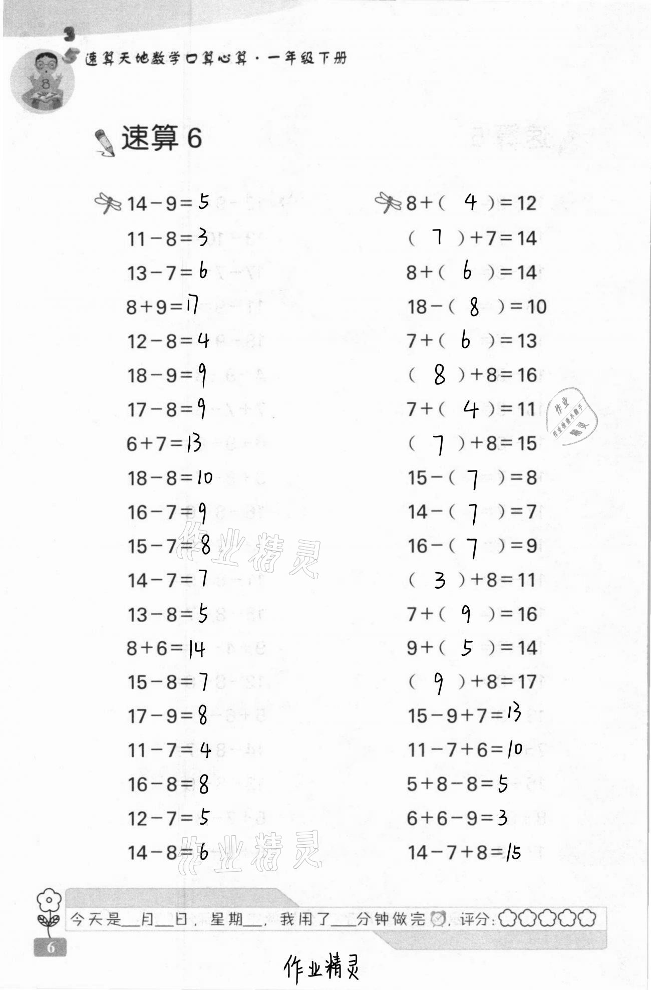 2021年速算天地数学口算心算一年级下册苏教版 第6页