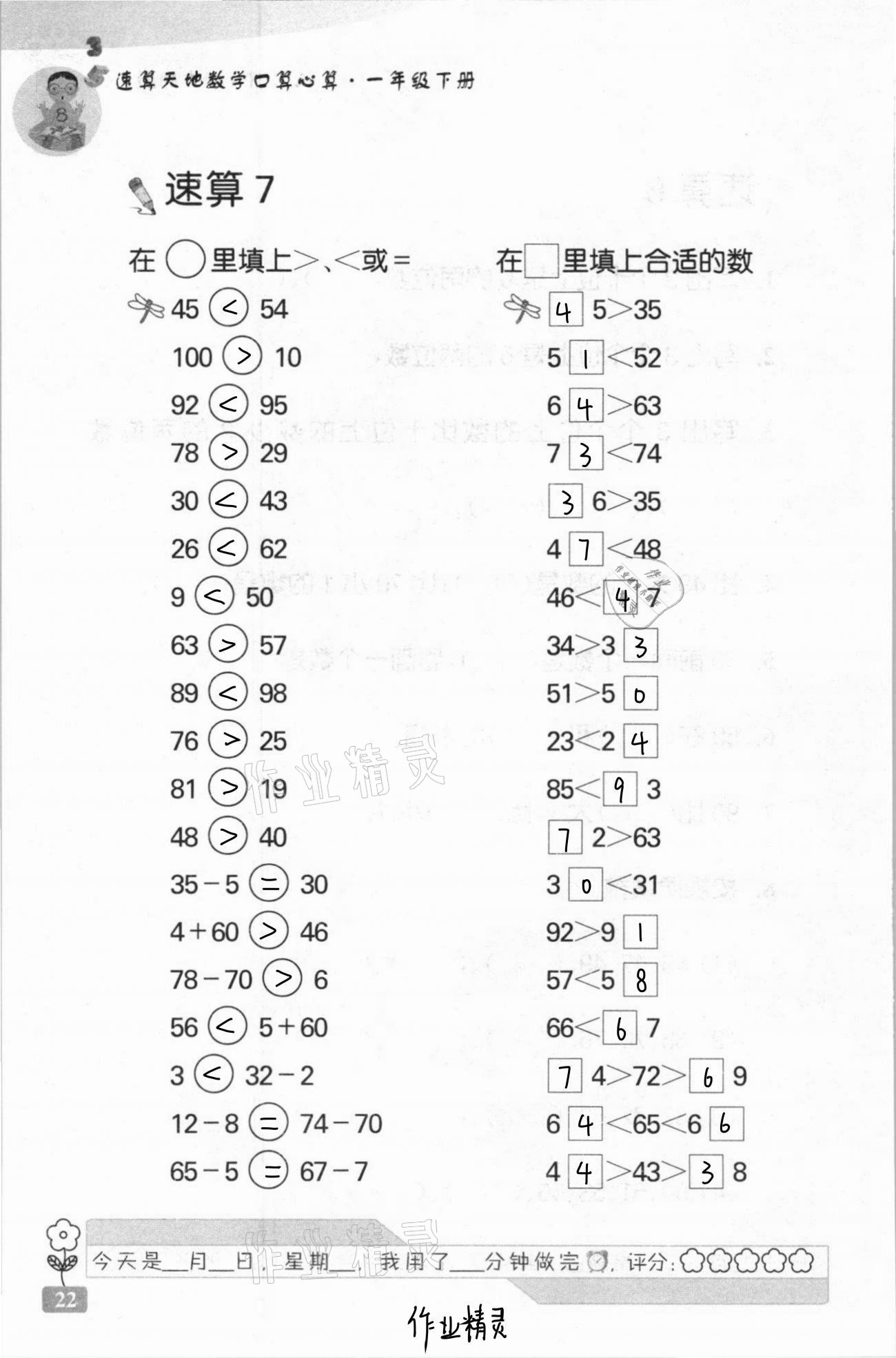 2021年速算天地?cái)?shù)學(xué)口算心算一年級下冊蘇教版 第22頁