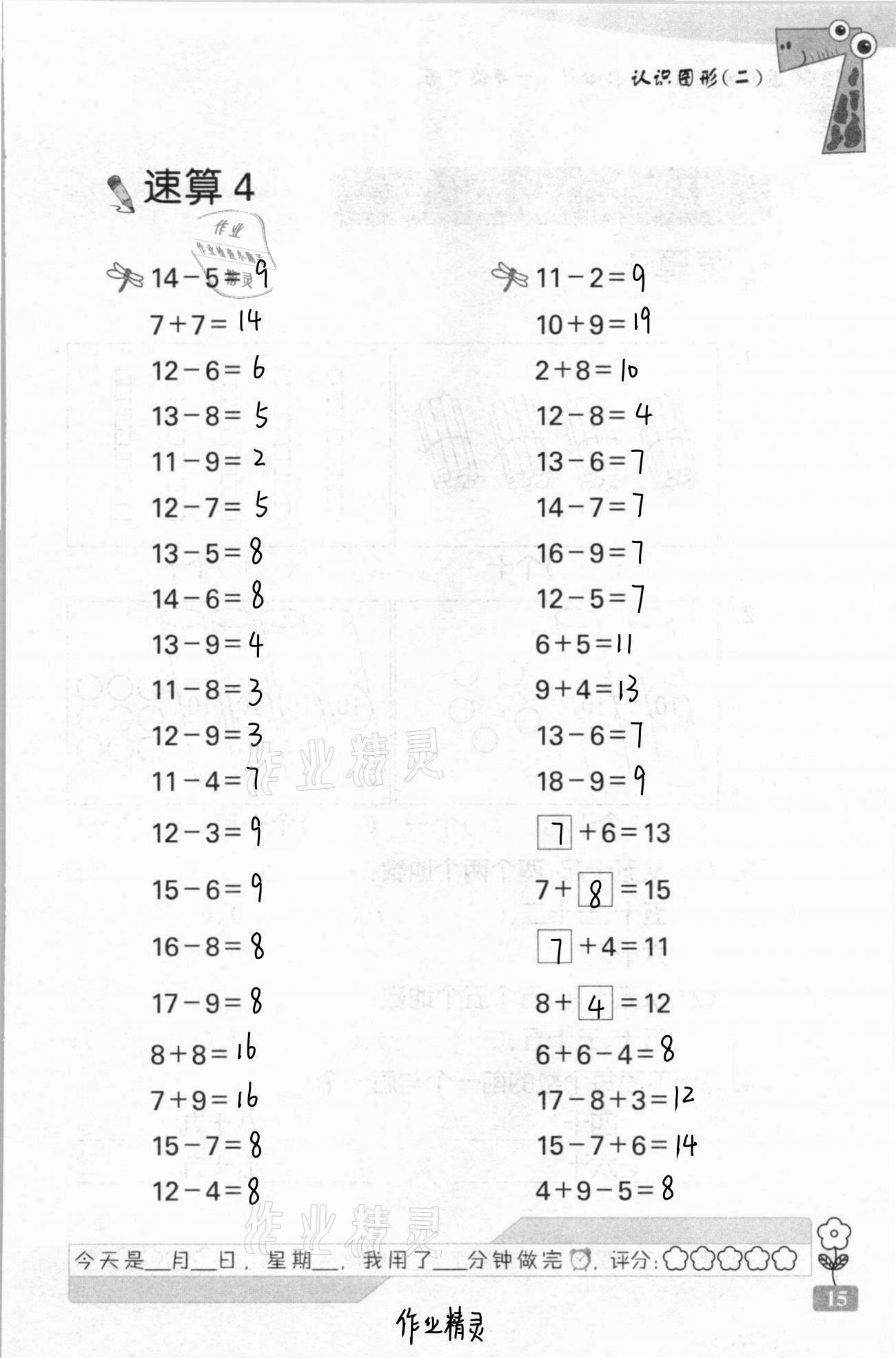 2021年速算天地?cái)?shù)學(xué)口算心算一年級(jí)下冊(cè)蘇教版 第15頁(yè)