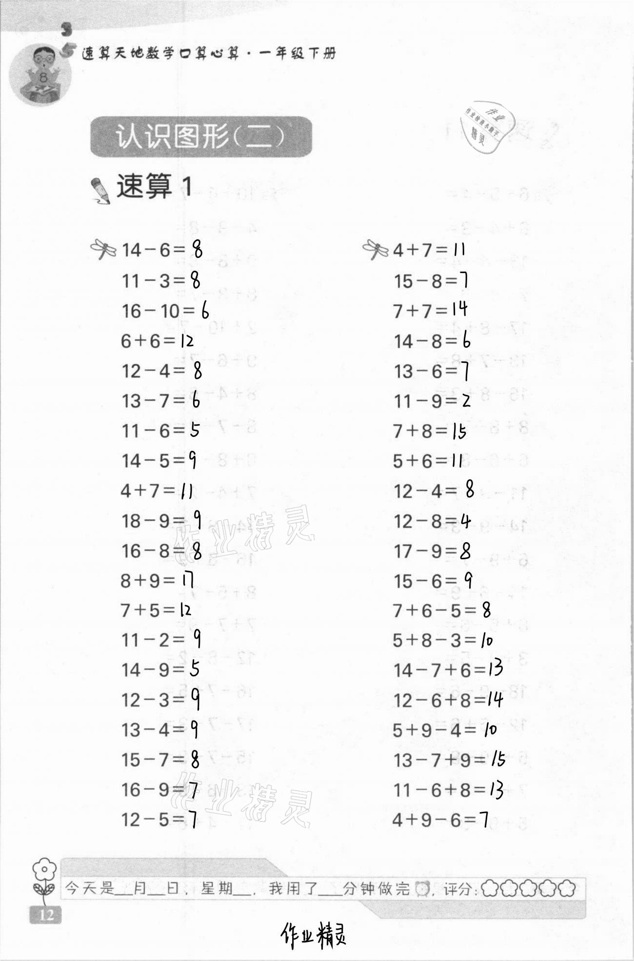 2021年速算天地数学口算心算一年级下册苏教版 第12页