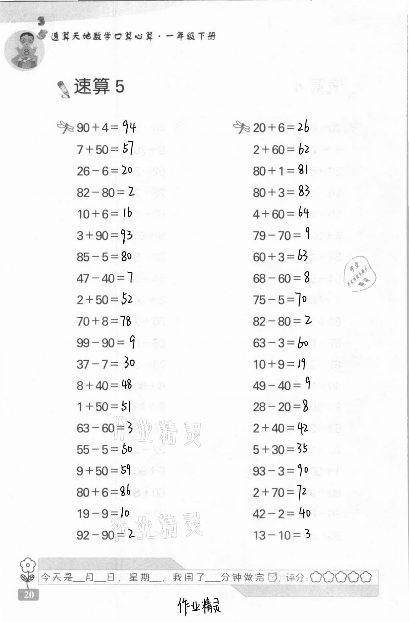2021年速算天地数学口算心算一年级下册苏教版 第20页