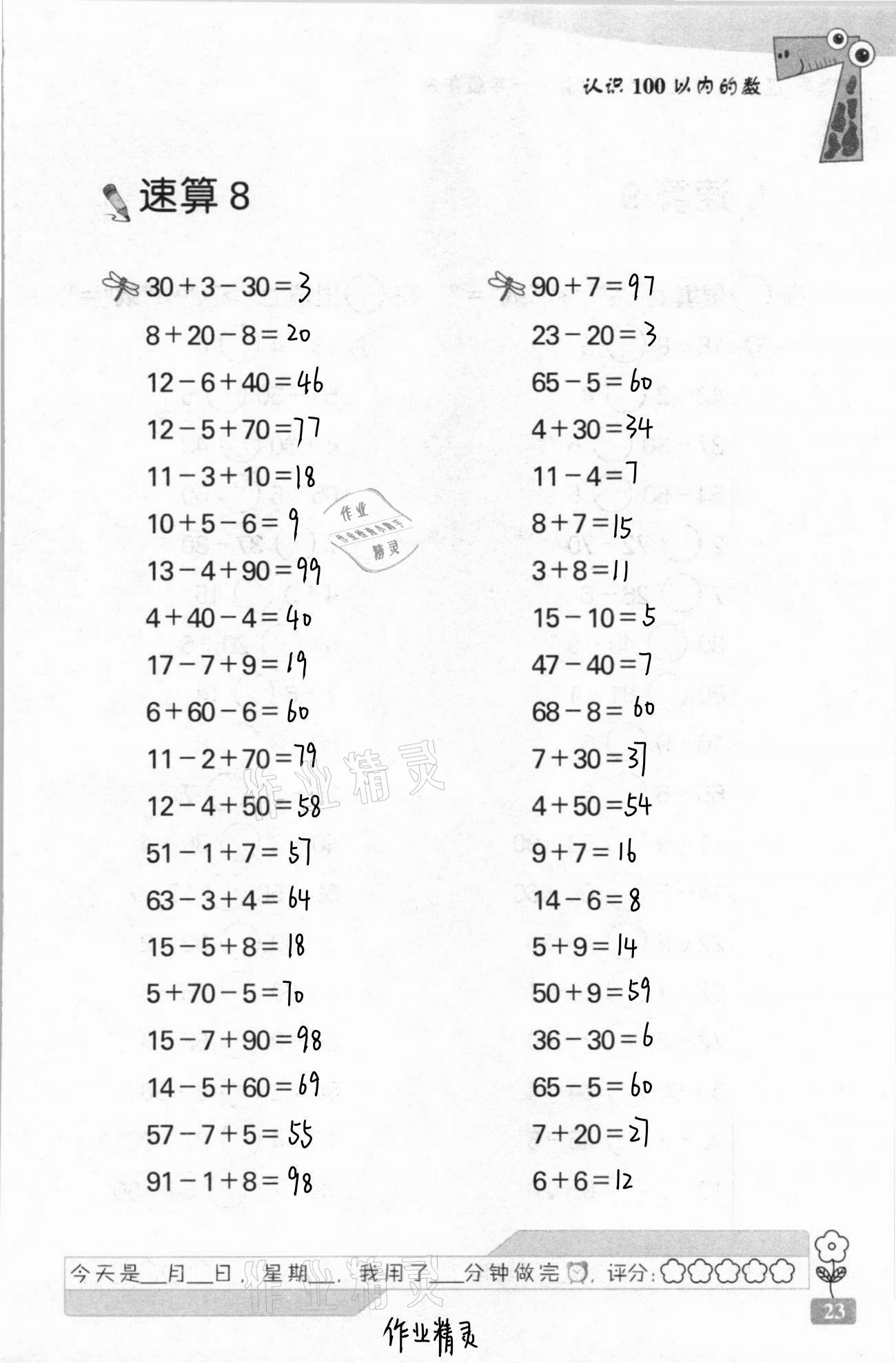 2021年速算天地數(shù)學口算心算一年級下冊蘇教版 第23頁