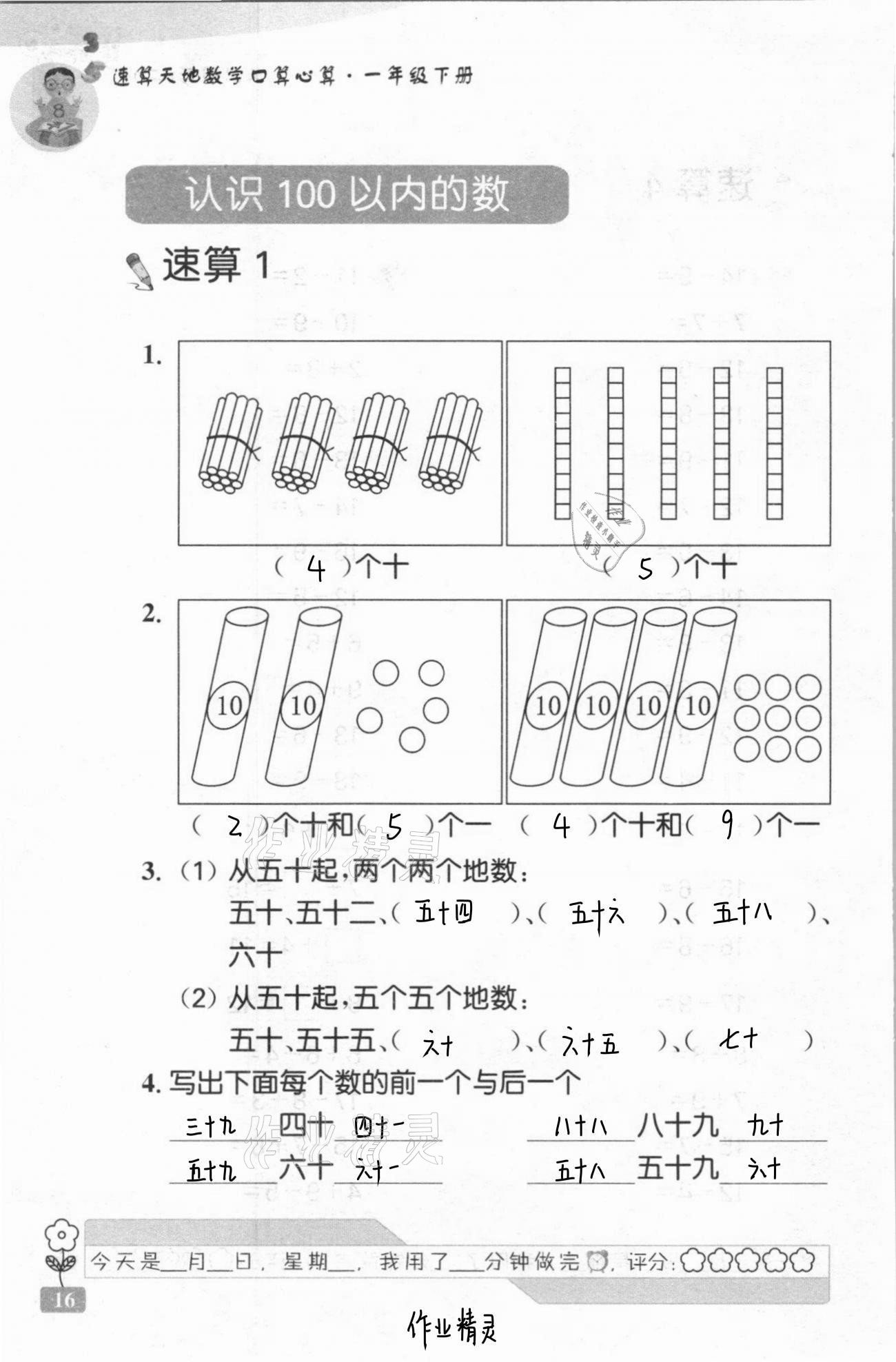 2021年速算天地数学口算心算一年级下册苏教版 第16页