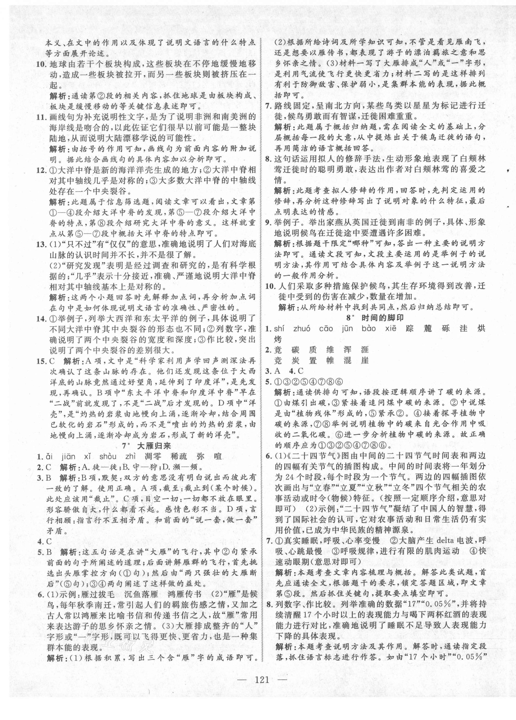 2021年新起點作業(yè)本八年級語文下冊人教版河南專版 參考答案第5頁